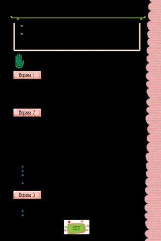 157
 формами на -но, -то:
Актову залу прикрашено до свята.
 прислівником:
Усім радісно!
У ролі присудка в безособових реченнях активно вживають прислівники
варто (не варто), треба (не треба), немає тощо.
Доберіть до тексту свої приклади.
Поміркуйте, чи однакове стилістичне забарвлення мають безособові речення
з різними формами присудка.
У текстах яких стилів використовують такі речення?
Перепишіть подані речення. Доведіть, що вони є односкладними
безособовими (підкресліть головний член, у дужках після речення
зазначте, чим виражений присудок).
Зразок виконання: Пахне весною (особ. дієсл., ужите в безособ. зн.).
1. Тихо навкруги. 2. Ось зранку шугнуло світом. 3. Збиралося на дощ.
4. У салоні автобуса не смітити! 5. У результаті роботи над темою зроблено
висновок про внесок І. Франка в розвиток системи жанрів. 6. Треба вчас-
но звертатися до лікаря.
Випишіть односкладні безособові речення. Вибір обґрунтуйте.
Слово «газета» запозичено з італійської мови. Щоправда, і в італій-
ську воно примандрувало. У перській мові було слово «газа», що означало
«скарб». В італійській мові від нього утворилася зменшена форма — газе-
та. Так називали дрібну срібну монету. Цю монету треба було заплатити
за читання. Поступово назва монети перейшла на саму газету.
Є й інше пояснення. З’ясовано, що в італійській мові є також слово
«газза», яке означає «сорока». Тож газета може означати й «сороченят-
ко». Збереглося свідчення, що перші газети мали за емблему сороку —
символ лісової поширювачки новин. Недарма ж кажуть «сорока на хвості
принесла» про щойно почуту новину.
(За Аллою Коваль)
 	 Зразком якого стилю є поданий текст?
 	 Чим зумовлене вживання безособових речень у цьому тексті?
 	 Чи звернули ви увагу на односкладні речення іншого різновиду в поданому
тексті? Чи випадкове їх уживання?
 	 На вашу думку, чи є майбутнє в паперових газет і журналів? Свою думку об-
ґрунтуйте.
Перепишіть речення, зніміть скісні риски.
1. У  нього не/має часу на розмови. 2. Він не/має часу на розмови.
3. У неї не/має турбот. 4. Вона не/має про що турбуватися.
 	 Поясніть відмінності в правописі слів немає — не має.
 	 Чим відрізняються за граматичною структурою речення в поданих парах?
 