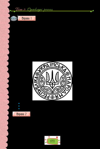 Тема 3 . Односкладнi речення
162
Прочитайте поданий текст. Зразком якого стилю він є?
Що це за документ?
Витяг із протоколу засідання Малої Ради
м. Коростень					 12 лютого 1918 р.
Присутні: В. Голубович, О. Жуковський, М. Ткаченко, Є. Сокович,
П. Христюк, М. Порш. Головує М. С. Грушевський.
Слухали: в справі державного герба України.
Ухвалили: Гербом Української Народної Республіки приймається
знак Київської держави часів Володимира Святого.
 
З первотвором протоколу згідно:
Тов. Голови
Української Центральної Ради
(підпис)
Секретар
Центральної Ради
(підпис)
 	 Які ознаки офіційно-ділового стилю яскраво виявлені в цьому документі?
 	 З яких частин складається протокол?
 	 Навіщо складати протоколи?
Прочитайте інформацію про протокол, подану в посібнику з діло-
вого мовлення.
Протокол — це один з найпоширеніших документів, у якому фіксують
перебіг і результати проведення зборів, засідань, нарад. У протоколах від-
биваються всі виступи з питань, що розглядаються, і рішення, ухвалені в
ре­
зультаті обговорення.
Протокол пише секретар або інша спеціально призначена особа. Про-
токоли загальних зборів (нарад) підписують голова й секретар.
 