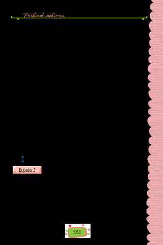 Розвиток мовлення
163
За обсягом викладеної інформації протоколи поділяють на:
с т и с л і, у яких записано лише ухвалу, а також зазначено номер,
дату, назву організації, кількість присутніх, порядок денний;
п о в н і, у яких записані виступи доповідачів та інших учасників збо-
рів, нарад, засідань;
с т е н о г р а ф і ч н і, де всі виступи, репліки, запитання й відповіді
записують дослівно.
Протокол має такі реквізити:
1) назву різновиду документа, яку пишуть посередині рядка;
2) порядковий номер протоколу;
3) назву зборів, засідання, наради із зазначенням їх характеру (за-
гальні збори, виробнича нарада);
4) назву установи, підприємства чи організації, де відбулися збори;
5) дату проведення зборів, яку пишуть нижче від назви організації з
лівого боку (у цьому самому рядку з правого боку вказують місце прове-
дення);
6) кількісний склад учасників, який пишуть з нового рядка;
7) посади, прізвища, ініціали керівників зборів;
8) порядок денний, тобто питання, що їх розглядають на збо­
рах;
9) текст;
10) підписи керівників зборів (голови й секретаря).
Основний текст протоколу поділено на розділи, що відпо­
відають пунк-
там порядку денного. У кожному розділі є рубрики: «Слу­
хали», «Висту-
пили», «Ухвалили».
Крім повного протоколу, є ще коротка форма — витяг із прото­
колу.
У витягу вказують прізвища та ініціали тих, хто виступив (без викладу
виступів), а також зміст ухвалених рішень. Витяг із про­
токолу підпису-
ють голова й секретар засідання.
 	 Що потрібно знати, аби скласти протокол?
 	 Чому протокол має чітку структуру?
Прочитайте протокол класних зборів. Порівняйте його структуру
й оформлення з рекомендаціями.
Протокол № 1
зборів учнів 8-А класу
від 03.09.2016 року
Присутні: 19 учнів 8-А класу, класний керівник Петренко Н. В.
ПОРЯДОК ДЕННИЙ:
1.  Вибори активу учнівського самоврядування класу, розподіл
обов’язків.
2. Вибори делегатів на шкільну учнівську конференцію.
3. Планування роботи на вересень 2016/2017 н.р.
 