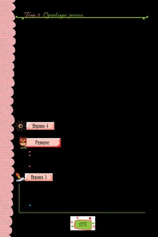 Тема 3 . Односкладнi речення
164
СЛУХАЛИ:
1. Слухали педагога-організатора Адамчук М. П. про організацію
учнівського самоврядування в школі та про порядок створення класного
активу самоврядування.
Виступили: Березюк Оксана, яка запропонувала кандидатуру Оста-
пенко Лізи на посаду президента класу.
2. Слухали про вибори делегатів на шкільну учнівську конференцію.
З інформацією про вибори делегатів на шкільну учнівську конференцію
виступила заступник директора школи Сидорчук В.М., яка ознайомила з
вимогами до кандидатів у члени шкільного учнівського самоврядування.
Виступили: Орлик Дмитро, який запропонував кандидатури для робо-
ти в учнівському шкільному парламенті.
3. З приводу планування роботи на вересень 2016/2017 н.р. слово взя-
ла Остапенко Ліза й доповіла про основні заходи.
УХВАЛИЛИ:
1. Обрати президентом класу Остапенко Лізу, її заступником — Сто-
жук Вероніку.
2. Делегувати на шкільну учнівську конференцію Остапенко Лізу та
Стожук Вероніку.
3. Затвердити план роботи самоврядування 8 класу на вересень із вне-
сеними доповненнями.
		 Голова зборів				 Секретар зборів
Обговоріть у класі можливі заходи, пов’язані з проведенням
зимових канікул. Складіть стислий протокол обговорення.
 	 Перечитайте питання на початку параграфа і дайте на них відповідь.
 	 Які заходи передбачають складання протоколу? Чи доводилося вам або ва-
шим батькам брати участь у зборах мешканців будинку? Чому складання про-
токолу для таких зібрань є бажаним?
 	 Навіщо вам знати, що таке протокол, і вміти його складати?
Запишіть іменники в родовому відмінку однини.
1) Дмитр..; 2) футбол..; 3) олівц..; 4) зошит..; 5) вітр..; 6) клас..;
7) жакет..; 8) портфел..; 9) Харков..; 10) майдан..; 11) Донбас..;
12) вогн..; 13) лікар..; 14) піск..; 15) хліб..; 16) геро..; 17) слон..;
18) гараж..; 19) коридор..; 20) туман..; 21) Париж..; 22) секретар..;
23) спорт..; 24) протокол..  .
 	 Якій орфограмі присвячено вправу? Повторіть основні правила, що поясню-
ють правопис слів із цією орфограмою.
 