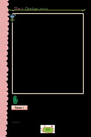 166
Тема 3 . Односкладнi речення
Серед односкладних речень, як уже йшлося, є такі, граматична основа
яких складається тільки з підмета.
Весна. Каштанів цвіт. Залитий сонцем Київ.
Це — називні речення. Такими реченнями або констатуємо наявність
предмета чи явища (Дніпро. Ранкова прохолода), або вказуємо на на-
званий предмет (Ось і човен). Називні речення, як бачимо з прикладів, мо-
жуть бути непоширеними або поширеними. Оскільки в називних реченнях
головний член — підмет, то поширюватися вони можуть тільки означеннями.
Ця особливість допомагає не сплутати називні речення з іншими, зокрема з
двоскладними, у яких присудок пропущено.
Розгляньмо речення: У садку барвисті айстри.
У цьому реченні є підмет айстри, від якого залежить означення: айстри
(які?) барвисті. Наявна також обставина: (де?) у садку. Обставина завжди
залежить від присудка. Це означає, що в поданому реченні присудок пропу-
щено. Справді, аналізоване речення ми розуміємо так:
У садку [цвітуть] барвисті айстри.
Тож воно є двоскладним неповним, з пропущеним присудком.
Про неповні речення докладніше довідаєтеся на наступних уроках.
Односкладні називні речення часом сплутують з двоскладними, що мають
іменний складений присудок.
Порівняймо речення: Широка річка і Річка широка.
Перше речення є односкладним називним. Його граматична основа скла-
дається тільки з підмета. Речення поширене, бо в ньому є залежне від підмета
означення: річка (яка?) широка. Зверніть увагу: непоширені узгоджені озна-
чення, тобто виражені одним словом — здебільшого прикметником чи займен-
ником або діє­
прикметником, за прямого порядку слів стоять перед означува­
ним словом.
Прикметник у позиції після іменника, якщо немає іншого присудка, виконує
його роль. Такий випадок маємо в другому реченні: річка (є яка?) — є широка.
Важливо пам’ятати, що присудок означає не лише дію, яку виконує підмет, а й
те, який є підмет, що він таке тощо. Отже, друге речення — двоскладне з імен-
ним складеним присудком (дієслівна зв’язка в таких присудках в українській
мові може бути опущена, що, однак, не означає неповноти речення).
Сформулюйте до тексту 4–5 запитань, які починаються словами Що? Як? Де?
Чим? тощо; 2–3 запитання зі словом Чому?; 1 запитання із словом Навіщо?
Поставте запитання одне одному й вислухайте відповіді.
Перепишіть, підкресліть у кожному реченні граматичну основу
(у дужках укажіть, яким воно є).
1.	 Над Везувієм сніг. Над фіордами1
спека. І мене вже немає дві тися-
чі літ. 2. Багряне сонце.  Дужка золотава стоїть над чорним каптуром
гори. 3. Цитринове сонце,  смарагдовий ліс! Заломлене літо крізь тися-
чі лінз. 4. Де небо?  Де земля? І як підняти крилa? Фaнерні журaвлі…
1
  Фіорд — довга й вузька морська затока, переважно з високими стрімкими берегами.
 