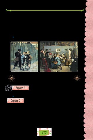 173
мистецтва», і в статтях та монографіях митецтво­
знавців. Коротку, проте
яскраву історію життя Марії відбито в сюжеті роману М. Слабошпицько-
го «Марія Башкирцева». Довідуємося про художницю і з недавніх публі-
кацій О. Балабка.
Тепер важливо подбати, щоб по-українськи «заговорив» щоденник
Марії Башкирцевої. Постать ця надзвичайно приваблива, отож було б
цілком природно, щоб її спадщина — мистецька й літературна — надійно
вписувалася як своя у культурну свідомість українців.
(За Володимиром Панченком)
 	 Чи доводилося вам чути про Марію Башкирцеву? Чи хотіли б дізнатися про
неї більше?
Марія Башкирцева.
«Зустріч».
Картина зберігається
в Музеї д’Орсе
(Париж, Франція).
Марія Башкирцева.
«У художній студії Жульєна».
Зберігається в Художньому
музеї міста Дніпра.
Уважно подивіться на картини Марії Башкирцевої. Чи подо-
баються вони вам? Чим видаються незвичними?
Оберіть одну з картин та опишіть її, використавши одно-
складні речення різних типів.
 	 Як розумієте поняття «аристократизм»? Кого називають «аристократом духу»?
Перепишіть, зніміть скісні риски та вставте замість крапок пропу-
щені літери. Над односкладними реченнями чи односкладними
частинами складних речень надпишіть їх різновид (головний член
підкресліть).
Це був чистий розб..шака-халамидник.
Не/було того дня, щоб хто/небудь не/жалівся на Федька: там шибку
з рогатки вибив; там с..няка підбив своєму «закадишному» другові; там
п..р..кинув діжку з дощовою водою, яку зб..рали з таким клопотом.
Наче біс який с..дів у хлопц..ві! Усі діти як діти, — грают..ся, бавлят..-
ся тихо, лагідно. Федькові ж, не/одмін..о, щоб битися, щоб що/небудь пе-
рев..рнути до/гори ногами. Спокій був його ворогом, з яким він боровся
на кожному місці.
 