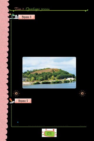 176
Тема 3 . Односкладнi речення
Випишіть із тексту односкладні речення або такі складні,
у яких частина є односкладною.
Одну з місцевостей на південній околиці Києва називають Дівич-
гора. Цікаво, що така сама назва зафіксована в селі Трипілля Обухівсько-
го району Київської області спочатку для окремого населеного пункту, а в
ХІХ ст. — для частини села Трипілля, гори. Археологічні дослідження
свідчать, що в дохристиянські часи поселення там не було. На вершині
гори стояв жертовник. З боку, протилежного Дніпру, Дівич-гора сходить
широким схилом, немовби спеціально призначеним для обрядових проце-
сій від поселення до жертовника на вершині. Мовознавці припускають,
що назва Дівич (особливо гір) пов’язана з культом діви, який слов’яни
успадкували від індоєвропейців. Пригадаймо ще Діву-Обиду зі «Слова
о полку Ігоревім», де, як уважають дослідники, образ діви пов’язаний з
містом (місцевістю) і є елементом метафоричного образу.
(Ірина Желєзняк,
із книжки «Київський топонімікон»)
Дівич-гора у Трипіллі — святилище богині Дани.
Запишіть слова, уставте замість крапок пропущені літери
е або и.
1) л..жанка; 2) р..ве; 3) ш..рокий; 4) ап..льсин; 5) в..шневі; 6) в..чоріло;
7) д..р..в’яний; 8) гр..мить; 9) зв..рнутися; 10) дв..рима; 11) в..рба; 12) віт..р;
13) пів..нь; 14) бл..щати; 15) в..сляр; 16) гр..мотіння; 17) д..в’ятий; 18) б..р..з­
-
няк; 19) підж..вити; 20) м..жа; 21) тр..вожний; 22) м..даль; 23) гр..чаний;
24) напров..сні.
 	 Якій орфограмі присвячено вправу? Повторіть основні правила, що поясню-
ють правопис слів із цією орфограмою.
 