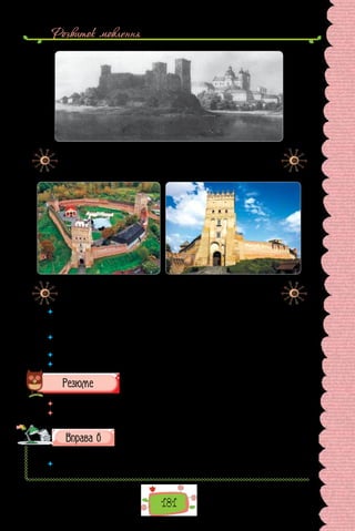 Розвиток мовлення
181
Замок Любарта. Гравюра Наполеона Орди (XIX ст.).
Луцький Верхній замок, або «Замок Любарта») (сучасний вигляд).
 	 У текст якого типу мовлення вплетено опис? Що саме описує автор — сучас-
ний вигляд пам’ятки чи те, якою вона була в момент спорудження? Навіщо
автор подає такий опис?
 	 Виберіть із тексту фрагмент опису пам’ятки за давнини. Складіть план цього
фрагмента. У тексті виокремте найважливіші деталі.
 	 Перекажіть текст за планом (усно).
 	 Підготуйте текст листівки із запрошенням відвідати славетний замок.
 	 Перечитайте питання на початку параграфа і дайте на них відповідь.
	 Чи відрізняється опис пам’яток історії та культури в текстах різних стилів?
Чим саме?
Довідайтеся з додаткових джерел (з Інтернету, розмови
з учителями, у краєзнавчому музеї) історію найдавнішої
будівлі у вашому місті (селі). Напишіть невеликий твір-опис цієї споруди.
 	 Чи завжди бережемо історичну спадщину? Що, на вашу думку, означає
«берегти культуру»?
 