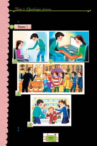 184
Тема 3 . Односкладнi речення
— Сашку, тобі сподобалася нова пісня Джамали?
— Так, Денисе, мені сподобалася нова пісня Джамали.
 	 Скільки неповних речень у відредагованому діалозі?
Розіграйте діалоги на 5–6 речень за ситуаціями, зображеними
на малюнках. Один з діалогів запишіть.
 	 Які негативні наслідки може мати надмірне вживання неповних речень?
 	 Чи траплялися з вами такі ситуації?
 