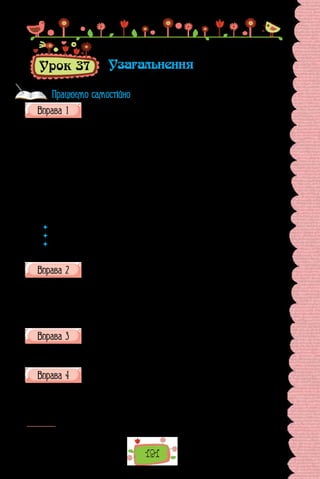 191
Урок 37 Узагальнення
Прочитайте текст. Визначте його тему та основну думку. Зразком
якого стилю є поданий уривок?
Розмовна мова має свої, відмінні від писемно-книжної мови, норми;
скопійована на письмі, вона втрачає емо­
ційність, оригінальність, автен-
тичність1
. Однак це не сто­
сується розмовної мови як стилістичного прийо-
му відтво­
рення живомовних структур у художніх текстах. Майстер­
ність
письменника полягає в досягненні ефекту звучання індивідуалізова-
ної розмовної мови, як, скажімо, монологу Копача з п’єси І. Карпенка-
Карого «Сто тисяч»: «Так-так. Хе-хе-хе! Грошей нема, а земелька росте
й росте!.. Ску­
повуйте помаленьку, скуповуйте! Пани горять, а мужички
з пожару таскають… Це не пустяк! Ви як полагаєте? Вони привикли ома-
ри там, шампанське — от грошики й ухнули, а там і іменія ахнули! А ви
галушечки, картопельку, ку­
лешик, чехоньку, та й то не щодня, а воно
жирок і наростає…»
(За Світланою Єрмоленко)
 	 Як дослідниця пояснює появу «розмовної мови» в текстах художньої літератури?
 	 Які речення використовують письменники, відтворюючи усну розмовну мову?
 	 Випишіть із цитованого в науковій розвідці уривка з п’єси І. Карпенка-Карого
приклад односкладного та неповного речення. Свій вибір обґрунтуйте.
Перепишіть речення, підкресліть їхню граматичну основу. У дужках
після кожного речення зазначте, яким воно є.
1. Нема на світі України, немає другого Дніпра. 2. Учітеся, брати мої,
думайте, читайте. 3.Поховайте та вставайте, кайдани порвіте і вражою
злою кров’ю волю окропіте. 4. Тяжко-важко в світі жити сироті без роду.
5. За горами гори, хмарою повиті, засіяні горем, кровію политі. 6. Не нам
діла твої судить!
(Із творів Тараса Шевченка)
Випишіть із поданих речень односкладне, визначте його різновид.
1. Ми за сонце і за весни. 2. Чотири літа пролетіло. 3. Уранці нікого не
можна було впізнати.
Перепишіть речення, підкресліть їхню граматичну основу. У дужках
після кожного речення зазначте літеру, що відповідає його характе­
ристиці з «Довідки» (аналізуйте речення, виділені курсивом).
З р а з о к в и к о н а н н я: Пахне морем (А; Д).
1. Як хороше лягти горілиць і безтурботно дивитися на небо. 2. Тиша…
блакить… Сонце…. Солоний вітрець… 3. Знову задощило. 4. Не брудни
1
  Автентичний — справжній, дійсний.
Працюємо самостійно
 