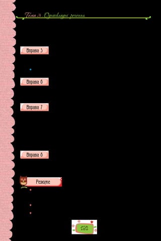 192
Тема 3 . Односкладнi речення
криниці, бо схочеш напитися. 5. Одні залюблені в старі листи. Ті — в музи-
ку. 6. Прокинься лиш. 7. Нумо гратися, кицюню.
Довідка:
А. Односкладне. Б. Неповне. В. Означено-особове. Г. Неозначено-
особове. Ґ. Узагальнене-особове. Д. Безособове. Е. Називне.
Складіть за темою 12 запитань, які передбачають відповідь «так»
або «ні».
Зразок виконання: Неповні речення — це різновид односклад-
них? (Ні); Чи можуть односкладні речення бути неповними? (Так).
 	 Проведіть вікторину «Уся правда про односкладні речення», під час якої
запропонуйте один одному складені запитання.
Перепишіть, вставте, де потрібно, на місці пропущеного члена
речення тире.
1. То повертався Білий Кролик: вишукано вбраний, з парою білих лай-
кових рукавичок в одній руці й віялом у другій. 2. Тут є дикі звірі? Леви,
наприклад, чи тигри? 3. Варення подається лише завтра, а сьогодні зась.
З кожної групи речень випишіть те, що є відповіддю на запитання.
I. Який з афоризмів виражений односкладним реченням?
1.В своїйхатісвоя йправда,ісила,іволя(Т.Шевченко).2.Зусіхутратутра-
тачасунайтяжча(Г.Сковорода).3.Всісловаужебуличиїмись(Л.Костенко).
4. Без надії сподіваюсь (Леся Українка). 5. Народ шукає в геніях себе
(Л. Костенко).
II. Яке з поданих речень є двоскладним неповним?
1. Треба прибрати з веранди квіти. 2. Збиралося на грозу. 3. Пеку-
чий день… Лісів солодка млява. 4. У першому ряду сидять переможці.
5. У садку невеличка альтанка.
Перебудуйте двоскладні речення на односкладні.
1. Я не можу заснути. 2. У доповіді вчений виклав основні засади теорії.
3. Хлопець трусився від холоду. 4. Усі тут прагнуть порозумітися. 5. Сту-
денти не були на лекції. 6. Відчуваю я початок зими. 7. Надходив вечір.
 	 Оцініть себе, підрахувавши бали так: за кожну правильно виконану вправу
(1–8) — по 1 балу; якщо у вправах мали 1–2 помилки, зарахуйте пів бала;
додайте від 1 до 4 балів за участь в обговоренні на уроці. Свою оцінку погодьте
з учителем.
 	 Що з уроків теми було найцікавішим? Про що хотіли б дізнатися докладніше?
Який матеріал видався для вас найскладнішим?
 	 Як знання й уміння, отримані на уроках теми, стають у пригоді в щоденному
використанні мови?
 