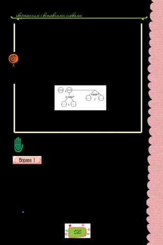 звертанням i вставними словами
195
Однорідними можуть бути і головні, і другорядні члени речення. Наприклад:
Ні дід, ні ми не розуміли прочитаного.
Пахнув дід теплою землею і трохи млином.
Погулявши коло бджіл і наївшись огіркових пуп’янків, натрапив я на
моркву.
(Із творів О. Довженка)
Запам’ятайте, що в реченні може бути кілька рядів однорідних.
Наприклад, речення Дивлюсь я на моє небо і повертаю з возом і ко-
сарями праворуч і ліворуч (О. Довженко) ускладнене однорідними при-
судками — я (що роблю?) дивлюсь і повертаю; однорідними додатками,
що залежать від другого присудка — повертаю (з чим?) з возом і косарями;
однорідними обставинами — повертаю (куди?) праворуч і ліворуч.
Ряди однорідних цього речення відбиває така схема:
і
і
і
куди?
з чим?
Зверніть увагу, що кожен сполучник і, ужитий для зв’язку однорідних
членів, стосується тільки свого ряду й не стосується інших. Тому однорідні
члени в аналізованому реченні поєднані одиничним (неповторюваним)
сполучником і.
Поділіть текст на частини, до кожної з них сформулюйте 2–4 запитання,
вислухайте відповіді на них.
Як розмежувати ряди однорідних? Навіщо вміти складати структурну схему
речень з однорідними членами?
Перепишіть речення, підкресліть однорідні. Якими сполучниками
їх пов’язано?
1. Тоді Десна була ще глибокою і бистрою рікою (О. Довженко). 2. Вес-
няне сонце заливало ліс та садки (І. Нечуй-Левицький). 3. Я не прихиль-
ник ні старого села, ні старих людей, ні старовини в цілому (О. Довженко).
4. На півдні України вирощують не тільки зернові культури, а й технічні.
5. Вони не стільки зробили, скільки наговорили. 6. Хоч і піщана земля,
але родюча. 7. І вже я не ходжу, а тільки літаю, ледве торкаючись лугу
(О. Довженко). 8. Ніч була хоч і зоряна, та темна (Панас Мирний). 9. Отак
я раюю днів два або три… (О. Довженко). 10. Теє слово всім давало то роз-
раду, то пораду (Леся Українка).
 	 Попрацюйте в зошиті з таблицею (див. с. 196). Випишіть із цієї вправи ре-
чення із сполучниками відповідно до змістових відношень між однорідними
членами, які вони поєднують.
 