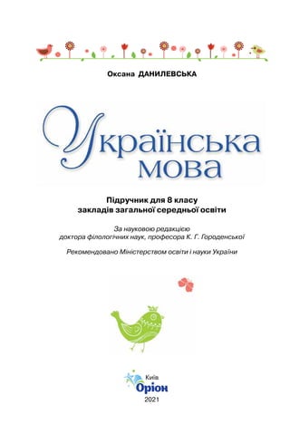 Оксана ДАНИЛЕВСЬКА
Київ
2021
Підручник для 8 класу
закладів загальної середньої освіти
Рекомендовано Міністерством освіти і науки України
За науковою редакцією
доктора філологічних наук, професора К. Г. Городенської
 