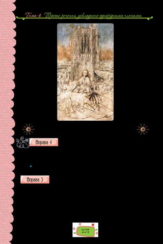 Тема 4 . Просте речення, ускладнене однорiдними членами,
204
Ян ван Ейк. «Свята Варвара» (1437 р.).
Картина зберігається в Королівському музеї
образотворчого мистецтва (Антверпен, Бельгія).
Роздивіться ілюстрацію. Чи типовою була ситуація, зобра-
жена на картині, в епоху раннього Відродження? Як зміню-
валися впродовж історії уявлення про права жінок? Як із цими уявленнями пов’язана
боротьба жінок за рівні з чоловіками умови у здобутті освіти? Що ви знаєте про по-
ширення освіти серед дівчат в Україні в різні історичні періоди? Чому в списку класиків
української літератури переважають чоловічі прізвища?
 	 Запишіть кілька речень про творчість українських письменниць, використай-
те однорідні члени.
Перепишіть речення, розставте, де потрібно, розділові знаки.
1. То тут то там розсипані були червоні жовті й сині бризки (С. Скля-
ренко). 2. У садках темніли купи вишень та стриміли здорові старі дикі
груші (І. Нечуй-Левицький). 3. Пролітав буйний вітер в пустині по полі
безкрайому мертвому (Леся Українка). 4. Я сидів гортав «Кобзаря» й чи-
тав коментарі. 5. Помітив і яскраве світло сонця за вікном і цвірінькання
горобців. 6. Зіперся об бортик і подивився на воду, що відливала чи то
платиною чи то старим потемнілим сріблом.
(Із творів Андрія Куркова)
 