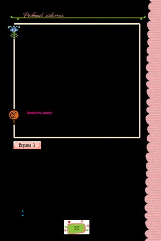 Розвиток мовлення
21
Мета, з якою створено текст, та його зміст визначають і будову тексту,
і ті мовні засоби, які обирає автор. Тож зрозуміло, що для текстів різних
типів мовлення характерна своя структура, яку узагальнено в таблиці.
Аналізуючи текст, пам’ятайте, що тип мовлення та стиль мовлення —
це різні категорії. Вони ґрунтуються на різних характеристиках текстів. Стиль
тексту визначають передусім за набором мовних засобів, а тип мовлення —
за змістом повідомлення. Так, у науковому стилі може бути подано і розпо-
відь (наприклад, біографію письменника), і опис (приладу для проведен-
ня експерименту), і роздуми (обґрунтування виявлених фактів). Будь-який
художній твір великої форми (повість, роман, поема) містить фрагменти всіх
типів мовлення. Розповіді можуть бути оформлені і в розмовному стилі (на-
приклад, повідомлення очевидця про певну подію), і в науковому (про істо-
рію якогось відкриття), і в діловому (офіційне свідчення про щось), і в публі-
цистичному та художньому (як один з елементів висвітлення широкої теми).
Описи можуть бути реалізовані також у текстах різних стилів.
«Чисті» розповіді, описи, роздуми трапляються зрідка. У  текстах описи
вплетені здебільшого в розповідь або пов’язані з міркуваннями; розповідь
може доповнюватися роздумом. Будова тексту та зв’язки між його частина-
ми залежать також від манери автора, жанру художнього твору тощо.
Особливості структури тексту, зумовлені типом мовлення, варто врахову-
вати, коли конспектуємо текст, готуємо на його основі тематичні виписки.
Зверніть увагу!
Конспект (від лат. — «огляд») — стислий письмовий переказ тексту.
Конспекти складають здебільшого за науковими статтями, лекціями тощо.
Тож конспектування — спосіб опрацювання інформації, що полегшує її
запам’ятовування та осмислення.
Різновидом конспектування є тематичні виписки.
Ознайомтеся з правилами оформлення конспекту й тематичних
виписок.
1.	 Тематичні виписки, як і конспект, здебільшого роблять під час читання.
2.	 Докладність конспекту, обсяг тематичних виписок зумовлені метою,
з якою їх роблять.
3.	 Найважливіші думки з прочитаного тексту записують переважно до-
слівно, оформляючи їх як цитати.
4.	 Щоб запам’ятати викладену в тексті інформацію в загальних рисах,
доречно використовувати стислий переказ своїми словами.
5.	 Якщо для повідомлення на певну тему потрібно опрацьовувати кілька
джерел, тематичні виписки оформляють як цитати.
6.	 І конспектуючи, і роблячи тематичні виписки, не забудьте зазначити
автора та назву тексту, який опрацьовуєте.
7.	 Застосування електронних приладів істотно пришвидшує опрацюван-
ня текстів, дає змогу виділити найважливіше безпосередньо в ньому.
 	 Чи доводилося вам писати конспект або готувати тематичні виписки?
 	 Коли постає потреба в таких формах опрацювання тексту?
 