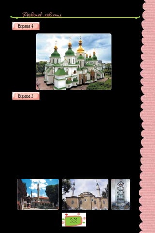 213
Розвиток мовлення
Запишіть коментар до зображеної пам’ятки, оформіть його як 
текстівку.
Прочитайте подані поезії, навіяні враженнями від подорожі
Кримом. Виберіть рядки, якими можна підписати зображені
пам’ятки.
Бахчисарай
Великі та німі Гіреїв двір і сад!
По ґанках, що мели покірних баш тюрбани,
Через потуги трон і любощів дивани
Літає сарана, повзе холодний гад.
Повився темний плющ і дикий виноград
По вікнах, по стіні подобою альтани.
Руїна — пише тут на мурах гість незнаний,
Як Валтасарові, на віковічний згад.
А в залі ще стоїть окраса мармурова:
Гарему то фонтан. Сльоза його перлова
Спадає по сльозі і промовля щомить:
«О де ви, де тепер, любов, могуття й славо,
Що мали у віках сіяти величаво?
Ганьба! Немає вас, а джерело дзвенить».
(Адам Міцкевич, із циклу «Кримські сонети»;
переклад з польської Максима Рильського)
 