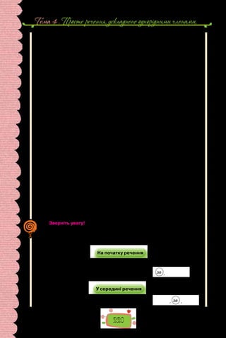 Тема 4 . Просте речення, ускладнене однорiдними членами,
220
Верни до мене, пам’яте моя,
нехай на серце ляже ваготою
моя земля з рахманною журбою.
О земле втрачена, явися
бодай у зболеному сні
і лазурово простелися,
пролийся мертвому мені! (Із поезій В. Стуса).
Основною граматичною формою вираження звертання, як ви пам’ятаєте,
є іменники в кличному відмінку. Проте в ролі звертання можуть уживатися
й прикметники:
Місяць яснесенький
Промінь тихесенький
Кинув до нас.
Спи ж ти, малесенький,
Пізній-бо час
(Леся Українка).
Уживані часом в усному мовленні «усічені» звертання на зразок мам,
ба, дя, Микит, Галь замість мамо, бабо (бабусю), дядьку, Микито, Галю
суперечать нормам української літературної мови.
За формою вираження звертання поділяють на непоширені і поширені.
Непоширеним називають звертання, виражене одним словом, пошире-
ним — виражене словосполученням:
Тішся, дитино, поки ще маленька.
Прилинь до мене, чарівнице мила,
І запалай зорею надо мною… (Із творів Лесі Українки).
Коли в реченні вжито кілька звертань до тієї самої особи, то їх характери-
зують як однорідні.
Світе тихий, краю милий, моя Україно! (Т. Шевченко).
Фантазіє, богине легкокрила,
Ти світ злотистих мрій для нас одкрила
І землю з ним веселкою з’єднала (Леся Українка).
У такому разі розділові знаки між звертаннями ставимо так, як між одно-
рідними членами речення: якщо вони поєднані без сполучника, то між ними
ставимо кому; якщо однорідні звертання пов’язані за допомогою одиничного
сполучника, то кому між ними не ставимо.
Зверніть увагу! Звертання не пов’язане з іншими словами в реченні,
воно не є членом речення.
Розділові знаки в реченнях зі звертанням зумовлені його позицією.
Порівняйте:
На початку речення
— Королівно, ясна панно,
чує серце, що загину, —
хто ж вас буде боронити
від неслави, поговору?
У середині речення
Де поділись ви, голоснії слова,
що без вас моя туга німа?
зв ,
, зв ,
 