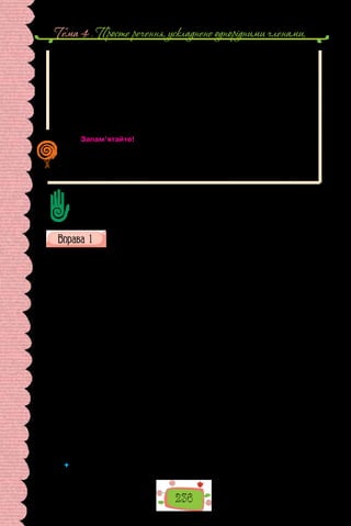 Тема 4 . Просте речення, ускладнене однорiдними членами,
236
Він головою в такт мелодії кивав
(це взагалі була його питома риса)… (М. Рильський).
Вставлені конструкції на письмі найчастіше виділяють дужками, рідше —
комами або тире:
До короля щодня приходять скарги
(ти знаєш, люди стали непокірні)… (Леся Українка).
Справді, у світлому великому небі — ніколи я не бачив над собою тако-
го неба! — в дальній далечі, у високій високості, де, мабуть, лише реактивні
літають, йдуть табуни птиць (О. Гончар).
Запам’ятайте!
Уживання розділових знаків у реченнях зі вставленими конструкціями
зумовлене інтонацією: за зниження інтонації, що вказує на уточнення,
здебільшого вживають дужки; якщо інтонація на вставленій конструкції
підвищується, що засвідчує емоційність вимови, — уживають тире.
Поділіть текст на частини, сформулюйте, про що йдеться в кожній, питальним
реченням. Стисло перекажіть кожну частину тексту. Поясніть уживання роз-
ділових знаків.
Прочитайте текст. Випишіть речення, у яких ужито вставні слова та
вставлені конструкції.
Хоч як мало свідчень залишилося про князя Аскольда, пам’ять про
нього й досі живе в київських назвах. Аскольдовою могилою й тепер кия-
ни називають мальовничу місцевість понад Дніпром. За переказами, саме
тут загинув та був похований останній Києвич. Згодом над його могилою
було споруджено церкву святого Миколи (Микола — християнське ім’я
князя Аскольда).
Переживши чимало перебудов, дерев’яна церква зустріла XIX ст.
Року 1810 замість неї було споруджено круглу кам’яну церкву-ротонду.
Місцевість навколо неї стала цвинтарем, де ховали визначних киян. Бу-
ремного 1918 р., коли Україна, проголосивши незалежність, здригнула-
ся від гарматних ударів завойовників, на Аскольдовій могилі поховали
тридцять молодих українців — студентів і гімназистів, які вийшли бо-
ронити рідний Київ й загинули в нерівній боротьбі поблизу залізничної
станції Крути. Про ті події український поет Павло Тичина писав:
На Аскольдовій могилі
Поховали їх —
Тридцять мучнів українців,
Славних, молодих…
Ось чому Аскольдова могила нині є місцем ушанування борців за від-
родження Української держави.
(З підручника києвознавства)
 	 Яка роль вставних слів у виписаних реченнях?
 