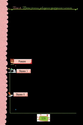 Тема 4 . Просте речення, ускладнене однорiдними членами,
238
З погляду етикету доцільно, щоб вставні слова й словосполучення сто-
сувалися не тільки 1-ї особи. Коли мовець постійно говорить: по-моєму;
на мою думку, то це створює відповідне ставлення до нього як до особи,
що бачить лише себе. Так само не варто надуживати словами й словоспо-
лученнями на зразок безперечно; звісно; цілком певно, тому що ставлення
до предмета розмови в співрозмовників не завжди збігається.
Високий рівень етикетності властивий вставним одиницям, за допо-
могою яких адресант звертається до адресата, «кооперується» з ним, на-
приклад: знаєш(єте); віриш(те); погодься(тесь); погодьмось; будьмо від-
верті; між нами (кажучи) тощо.
У писемному мовленні вставні слова й словосполучення вживаються
рідше, ніж в усному, де вони так припадають до душі окремим мовцям,
що «механічно» вимовляються ними в кожному висловленні, до того ж
по декілька разів. Хто з нас не чув, а часом і не підраховував отих на-
бридливих розумієш(єте); так би мовити; бачиш(ите), потворних сур-
жикізмів таскать (рос. «так сказать»), канєшно («конечно»); панімаш
(«понимаешь»); карочє («короче») та ін. Цими словами мовці заповняють
паузи, ілюструючи в такий спосіб твердження, що природа не терпить по-
рожнечі. Проте заповнення фонетичної порожнечі тут аж ніяк не означає
заповнення порожнечі значеннєвої.
(Ярослав Радевич-Винницький,
із книжки «Етикет і культура спілкування»)
 	 Перечитайте питання на початку параграфа і дайте на них відповідь.
Перепишіть, замініть скісні риски, де це потрібно, розділо-
вими знаками в реченнях зі вставними словами та встав-
леними конструкціями.
1. Ось уже із чверть години мама-кішка вмивала Сніжинку, яка, зре-
штою / не дуже й пручалася, тож наробити шкоди вона просто не мала
коли. 2. «Он Чорний Король з Королевою», — промовила Аліса / пошеп-
ки, щоб їх не сполохати. 3. На столику лежала якась книжка, й Аліса
стала її гортати, час від часу позираючи на Білого Короля / вона за нього
й досі потерпала, тримаючи чорнило напохваті — на випадок, якби він
знову зомлів. 4. Я /мабуть/ піду їй назустріч. 5. Може/ все оце рухається
разом з нами? 6. «Квиточки /будь ласка!» — загукав контролер.
Запишіть слова, уставте, де потрібно, знак м’якшення.
1) Рівнен..щина; 2) віл..ний; 3) брин..чати; 4) Зос..чин; 5) Лу-
ган..щина; 6) л..ляний; 7) п’ят..сот; 8) матусен..ці; 9) чотир..ома; 10) мас..ці;
11) тюр..ма; 12) сер..йозно; 13) слиз..кий; 14) близ..ко; 15)  ковз..кий;
16) галуз..ці; 17) кон..юктура; 18) насип..те; 19) цар..ський; 20) запоріз..кий;
21) кишен..ці; 22) вишен..ці; 23) міл..йон; 24) прац..овитий.
 	 Якій орфограмі присвячено вправу? Повторіть основні правила, що поясню-
ють правопис слів із цією орфограмою.
 