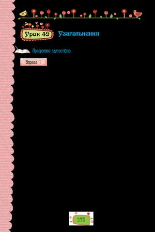 242
Урок 49 Узагальнення
Прочитайте текст, визначте його тему та основну думку. Зразком
якого стилю він є? Визначте мовні засоби, що надають текстові
стильової своєрідності.
Мовна особистість Лесі Українки розкривається в її листах. Письмен-
ниця мала свої індивідуальні поняття-вислови для спілкування з ба­
бусею,
батьками, родичами, з колегами-письменниками, з друзями. У її листов-
ній мові звучить багато інтонацій, а ще — вона змушує сучасного читача
дивуватися з інте­
лектуальних обширів, знання національних культур,
мов, літератур, що віддзеркалюються в кожному написаному рядку.
Українська мова в Лесиних листах справді стає відкри­
тою до всіх
культур світу, до літературних надбань інших народів. Поряд співіснують
українська приказка, народ­
ний дотеп і французький усталений вислів,
польський фразеологізм і латинський афоризм, російський літера­
турний
зворот і поетичний рядок із відомого твору ні­
мецького письменника. Ці
іншомовні вкраплення фун­
кціонують як емоційно-експресивні засоби
увиразнення індивідуального стилю, точніше — як форма відбиття емо­
ційного стану особистості, яка відчувала внутрішню фор­
му образного ви-
слову, яка жила в світі іншомовних літе­
ратур і постійно трансформува-
ла цей світ в український інтелектуальний контекст. У цьому виявлявся
своєрідний мовний європеїзм Лесі Українки.
Французьку, німецьку вона знала так досконало, що могла писати
статті цими мовами; вільно володіла італійською, польською; за її сло­
вами, теоретично знала англійську. Могла розмовляти, як довідуємося
з інших листів, болгарською мовою.
Варто зауважити, що письменниця часто торкається в листах теми ви-
вчення чужих мов: «Серед киян молодих останнього часу починає шири-
тись європеїзм; вони по­
чинають учити європейські мови і інтересуватись
євро­
пейською літературою» (з листа до М. П. Драгоманова). Знання мов
для Лесі Укра­
їнки — це вихід у широкий світ, бачення його не лише через
переклади з російської: «Біда, що більшість нашої української громади
сидить на самій нужденній російській пресі, а через те не бачить як слід
світу — ні того, що в вікні, ні того, що поза вікном… Та вже тепер поміж
нашою молодою громадою почалось таке «западничество», що багато хто
береться до французької, німецької, англійської та італьянської мови,
аби могти читати чужу літературу» (з листа до М. П. Драгоманова).
(Світлана Єрмоленко,
із книжки «Нариси з української словесності»)
Працюємо самостійно
 