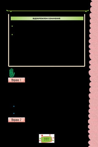 247
ВІДОКРЕМЛЕНІ ОЗНАЧЕННЯ
• неузгоджені
 неузгоджені означення,
що стосуються власної назви чи осо-
бового займенника
У яскравій сукні, з новою зачіскою,
вона прийшла на зустріч першою.
 тире відокремлюється поширене
неузгоджене означення, виражене
неозначеною формою дієслова із за-
лежними словами, яке стоїть здебіль-
шого в кінці речення й має уточню-
вальне значення (перед ним можна
вжити а саме)
Одне лише мав на меті — знайти
зрадника.
Зверніть увагу на деякі особливості вживання розділових знаків: якщо
перед іменником, після якого вжиті узгоджені однорідні означення, немає ін-
шого означення, то відокремлення може й не відбуватися — усе залежить від
бажання автора.
Сніг, блискучий та легкий, запорошив місто. Сніг блискучий та легкий
запорошив місто.
Сформулюйте до тексту 5–7 запитань, які починаються словами Що? Як?
Де? Скільки? тощо; 3–4 запитання із словом Чому?; 1–2 запитання із словом
Навіщо?. Поставте запитання одне одному й вислухайте відповіді.
Перепишіть речення, підкресліть у них відокремлені означення.
Поясніть (усно) причину відокремлення.
1. У глибоких долинах, зелених од винограду і повних сизої імли, тіс-
нились кам’яні громади, рожеві од вечірнього сонця… (М. Коцюбинський).
2. Над далекими горбами та ярами небо ніби злилось із землею, вкритою
товстим білим сніговим шаром (І. Нечуй-Левицький). 3. Затуманена за-
пахом квіток, вона здіймала руки до неба (М. Коцюбинський). 4. А  він
іде, високий, посивілий, на схід, на захід поле огляда (А. Малишко).
5. Безлюдне повітря, просте, піскувате й гаряче, нагадувало собою шма-
ток південної пустелі (О. Гончар).
 	 Спробуйте (усно) переставити в поданих реченнях означення в позицію
перед означуваним словом. Чи завжди це можливо? Що від цього змінюється
в реченні?
 	 З якою інтонацією вимовляємо відокремлені означення?
Випишіть із тексту речення з відокремленими означеннями,
підкресліть їх. Поясніть (усно) причину відокремлення.
Поняття «київські скарби» для світової науки й культури стало си-
нонімом найвеличніших досягнень першої східнослов’янської держави.
Виявлені в Києві коштовні знахідки містять майже третину всіх скарбів,
знайдених на території Київської Русі. Це не просто предмети побуту або
 