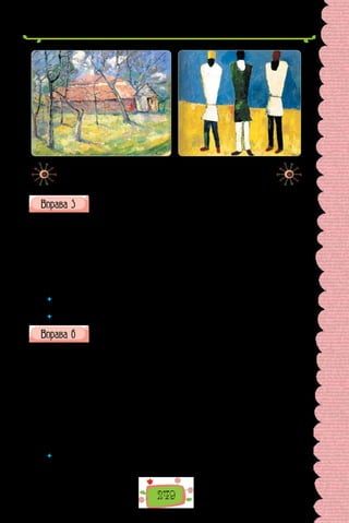 249
Казимир Малевич.
Весна. Святошин під Києвом
(1930 р.).
Селяни
(1932 р.).
Скориставшись «Довідкою», уставте замість крапок відокремлені
означення. Запишіть речення, поясніть уживання в них розділових
знаків.
Слово «скарб» … уживається і в переносному значенні: що-небудь над-
звичайної цінності, з винятковими якостями. Саме так нерідко назива-
ють твори мистецтва. Скарбниця української культури надзвичайно ба-
гата й розмаїта. Живописні полотна Казимира Малевича … не перестають
дивувати й сьогодні.
Довідка: наснажені енергією рідної землі; витлумачене в словнику
як «коштовності, гроші, цінні речі».
	 У якому значенні — прямому чи переносному — ужите слово «скарби» в тексті
вправи 2?
	 Що, на вашу думку, можна вважати скарбом?
Прочитайте поради мовознавця.
Для мови художньої літератури характерне необов’язкове відокрем-
лення. Тут воно цілком залежить від волі, смаків, уподобань автора, тому
набуває часом незвичайних, несподіваних форм. Засобом створення тако-
го відокремлення є не лише інтонація, а й незвичний порядок слів.
У розмовній мові відокремлення представлене здебільшого в розповідях-
описах як подробиці, що з’являються в процесі висловлення думки: «— Сьо-
годні в нас п’ятниця... — почав казати, — так, отже, в понеділок, як сонце
зійде, підеш у Чорний яр... Знаєш? Там будуть твої коні стояти, прив'язані
до великого дуба, що росте посеред яру, аж на дні» (Б.  Грінченко)».
(Олександр Пономарів,
із книжки «Стилістика сучасної української мови»)
	 На яку особливість уживання відокремлених означень звертає увагу мово-
знавець? У яких стилях мови, на вашу думку, відокремлені означення є більш
уживаними?
 