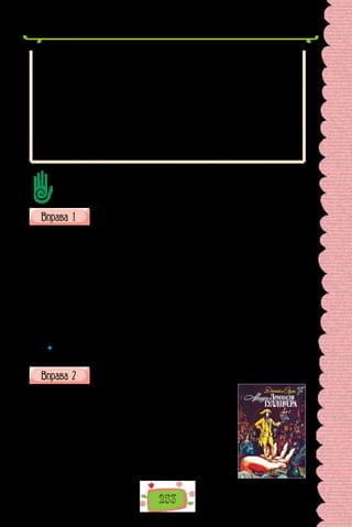 253
Коментуючи таблицю, зверніть увагу, що прикладки, які приєднуються за
допомогою сполучника як, відокремлюються лише тоді, коли мають додат-
ковий причиновий відтінок. Таке відокремлення не залежить від місця при-
кладки в реченні:
Як дослідник фольклору, Франко майстерно використовував
народнопісенні образи у власній поезії.
Франко, як дослідник фольклору, майстерно використовував
народнопісенні образи у власній поезії.
Колижіменникізсполучником якмаєзначеннявролікого/чого,прикладку
не відокремлюємо:
Дієслово як частина мови має кілька форм.
Тире відокремлюємо прикладки, що стоять наприкінці речення:
Усіх вразила пісня — величний гімн життю.
Сформулюйте до тексту 5–7 запитань, що починаються словами Що? Як?
Де? Скільки? тощо; 3–4 запитання із словом Чому?; 1–2 запитання із словом
Навіщо? Поставте запитання одне одному й вислухайте відповіді.
Знайдіть у реченнях відокремлені прикладки. Поясніть (усно) при-
чину відокремлення.
1. Трохи згодом переді мною з’явився поважний урядовець, посланець
його імператорської величності. 2. Ці люди досягли неабияких успіхів у
механіці завдяки підтримці й заохоченню свого імператора, відомого про-
тектора. 3. Як я довідався згодом від одного мого приятеля, особи вельми
поважної й добре обізнаної з усіма державними таємницями, двір ніяк не
міг з’ясувати, що робити зі мною. 4. Він порадив заслужити скромною
поведінкою його, імператора, прихильність. 5. Здобувши волю, я насам-
перед попросив дозволу оглянути Мілдендо — столицю Ліліпутії. 6. Над
Ліліпутією тяжать два лиха — гострі партійні чвари всередині країни й
можливий напад могутнього зовнішнього ворога.
(Джонатан Свіфт, «Мандри Гуллівера»;
переклад з англійської Миколи Іванова)
 	 Чи доводилося вам чути (читати) про дивовижні мандри Гуллівера? Чому про
такі книжки кажуть, що над ними не владний час?
Випишіть із тексту речення з відокремленими прикладками, під-
кресліть їх. Поясніть (усно) причину відокремлення.
Джонатан Свіфт, автор знаменитого роману
«Мандри Гуллівера», походив із бідної англій-
ської родини. Його батько з великими труднощами
отримав місце дрібного чиновника в Ірландії (у Ду-
бліні). Проте невдовзі помер, залишивши на зли-
денне існування дружину з маленькою донькою.
За кілька місяців по смерті батька народилася друга
дитина — майбутній письменник Джонатан Свіфт.
Було це 1667 року.
 
