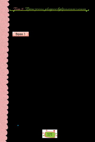 254
Тема 5 . Просте речення, ускладнене вiдокремленими членами
За порадою дядька Свіфт здобув вищу богословську освіту в Дублін-
ському університеті, проте прагнув світської кар’єри. Тож не відмовив-
ся від місця домашнього секретаря в Англії в лорда Вільяма Темпля,
колишнього дипломата при дворі Стюартів. У розкішному маєтку Темпля
була велика бібліотека, де Свіфт проводив увесь вільний час. Іноді, коли
Темпль не турбував свого секретаря, він читав по 16 годин на добу.
(Із журналу «Дивосвіт»)
Прочитайте поради мовознавця.
У нехудожніх стилях відокремлені прикладки вживаються у зв’язку з
потребами стислішого й компактнішого висловлення, адже відокремлен-
ня дає змогу в лаконічній формі навести додаткові відомості. В офіційно-
діловому й науковому стилях, у науково-популярних та науково-навчаль-
них текстах прикладки здебільшого не мають емоційного забарвлення:
«Микола Іванович Костомаров — історик і український письменник,
професор Київського університету — був одним з організаторів Кирило-
Мефодіївського товариства — таємної політичної організації, до якої на-
лежав і Тарас Шевченко» (журн.).
Прикладки, що стосуються іменника — власної назви, й означають
професію людини, посаду, національність, звання, уживаються в усіх
стилях мовлення: «Ознакою відродження рідної мови, історії, культури
стало гідне пошанування 125-річчя з дня народження Бориса Дмитрови-
ча Грінченка, видатного українського письменника, вченого і громадсько-
го діяча» (журн.).
Прикладка й пояснюваний нею іменник у науковому стилі здебіль-
шого є загальними назвами, назвами абстрактних понять, назвами іс-
тот: «Південне товариство з осередком у Тульчині, на півдні України, де
служив його керівник — полковник Павло Пестель, діяло ефективніше.
Людиназалізноїволітанеабиякоготаланту,ПавлоПестельпереконавпри-
єднатися до його організації іншу таємну групу — Товариство об’єднаних
слов’ян. Серед проводу «Об’єднаних слов’ян» було двоє українців —
брати Борисови з Полтави» (О. Субтельний).
Різновидами уточнювальної прикладки в науковому стилі є
конструкції, що приєднуються до пояснюваного іменника за допомогою
сполучників або, чи, тобто. Їх використовують для тлумачення науко-
вих і технічних термінів, а також іншомовних слів: «Фігурні вірші, або
вірші предметної форми, були відомі ще в стародавні часи» (підруч-
ник). Такі прикладки можуть приєднуватися до пояснюваних слів і без
сполучників:«ЗнаближеннямдоСонцякометастаєяскравішою,їїтуманна
оболонка витягується в бік, протилежний Сонцю, іноді утворюючи
світлову смугу — хвіст» (журн.).
(Олександр Пономарів,
із книжки «Стилістика сучасної української мови»)
 	 На які особливості вживання відокремлених прикладок у різних стилях мови
звертає увагу мовознавець?
 