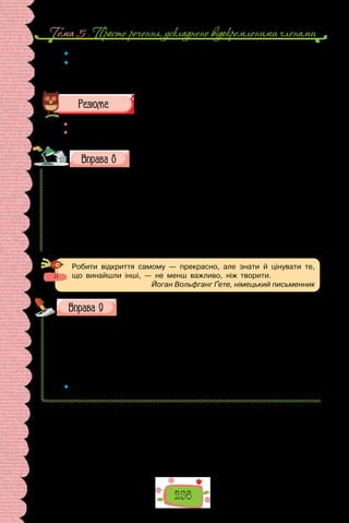 256
Тема 5 . Просте речення, ускладнене вiдокремленими членами
 	 Чи в усіх реченнях ужито відокремлені прикладки?
 	 Як відрізнити речення, у яких підмет та іменна частина присудка вираже-
ні іменниками в називному відмінку (між ними ставимо тире), від речень із
прикладкою, відокремленою за допомогою тире?
 	 Перечитайте питання на початку параграфа і дайте на них відповідь.
 	 Наведіть свої приклади на різні випадки відокремлення прикладок.
Перепишіть речення, розставте, де потрібно, розділові
знаки. Підкресліть прикладки.
1. Математика як королева наук із відкриттям теорії ймовірності на-
вчилася керувати випадком. 2. Давні єгиптяни привозили будівельний
матеріал для пірамід тобто величезні багатотонні кам’яні блоки з далеких
каменоломень. 3. Випадок допоміг відкрити першого «білого карлика»
супутника Сиріуса. 4. В евристиці тобто науці про творче мислення про-
аналізовано історію багатьох відкриттів. 5. Леонардо да Вінчі геніальний
художник скульптор та архітектор був також видатним ученим. 6. Його
винахід гелікоптер набагато випередив час.
Робити відкриття самому — прекрасно, але знати й цінувати те,
що винайшли інші, — не менш важливо, ніж творити.
Йоган Вольфганг Ґете, німецький письменник
Запишіть правильно слова.
1) (з/с)сипати; 2) ро..пач; 3) моло(т/д)ьба; 4) ро..жувати; 5) я(к/ґ) би;
6) (з/с)шити; 7) (з/с)жовкнути; 8) ніжні(с/сь)ть; 9) усмі(ш/сь)ці;
10) ле(г/х)кий; 11) е(к/ґ)замен; 12) бе..сердечний; 13) бе..шумний;
14) стежи(н/нь)ці; 15) про(с/з)ьба; 16) дьо(г/х)тю; 17) пру(г/х)кий;
18) підні(г/х)тьовий; 19) (з/с)цідити; 20) боро(т/д)ьба; 21) дви(г/х)тить;
22) (з/с)чистити; 23) во(к/ґ)зал; 24) рю(к/ґ)зак.
 	 Якій орфограмі присвячено вправу? Повторіть основні правила, що поясню-
ють правопис слів із цією орфограмою.
 