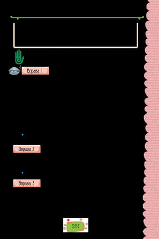 261
Відокремленими уточнювальними членами, крім обставин, можуть бути
означення:
Море синє, аж чорне, тільки білою піною б’є об берег (М. Коцюбинський).
Уточнювальне значення властиве відокремленим прикладкам.
Лексикологія, тобто наука про словниковий склад мови, є найдавні-
шою галуззю мовознавства (З підручника українскьої мови).
Складіть план тексту, сформулюйте назви частин як питальні речення.
Перекажіть текст за планом. Розповідаючи, наводьте свої приклади.
Знайдіть у поданих реченнях відокремлені обставини. Пояс-
ніть (усно) причину відокремлення.
1. Натовп, витіснений з воріт Царського Саду, розливається ручаями
в різні боки. Тут, на вулиці, так само в’ються довкола електричних ліх-
тарів, як сніжинки, пухнаті метелики. Внизу горить Хрещатик. 2. Боже,
як мало людині треба, аби вона була щаслива! І яке більше щастя є від
того, коли стоїш на березі такого вуличного ручаю в розстібнутім паль-
ті; стоїш, примруживши очі, не рухаючись, щоб не струсити з грудей со-
нячного, прилиплого тепла; слухаючи бозна-що в собі і вірячи, що жити
страшенно гарно, потрібно, радісно. 3. Завіса на вікні напнулась, немов
вітрило, а на небі висить, як велетенська китиця винограду, попелясто-
синя хмара. Десь глибокою октавою покашлює грім. Дерева слухають
чуйно, непорушно, часом раптом заклопотано, хапливо перешіптуючись
і здригаючись (Із творів В. Винниченка).
	 Чи можете пояснити всі розділові знаки в поданих реченнях? Назвіть виявлені
пунктограми. Яким членом речення є порівняльний зворот?
Порівняйте подані пари речень. Поясніть (усно), чому в одних із
них відокремлено обставину, виражену одиничним дієприслівни-
ком, а в інших — ні.
1. Хлопці тікали не оглядаючись. Хлопці, не оглядаючись, тікали.
2. Вправу робіть лежачи. Лежачи на підлозі, потягніть руки вгору.
3. Маля пішло плачучи. Плачучи, маля підбігло до мами.
	 Складіть свою пару подібних речень, запишіть їх, обставини підкресліть.
Випишіть із тексту речення з відокремленими обставинами. Пояс-
ніть (усно) вживання розділових знаків.
…Говорячи про Франка як велета духу, будителя національної свідо-
мості та несхитного Каменяра, ми іноді наче залишаємо осторонь ті риси,
які робили його Людиною — чутливою до краси й любові, сентименталь-
ною та вразливою, коли йшлося про дітей. Адже по-іншому не можна по-
яснити ті авторські почуття, які відчитуємо в начебто добре знаному, але,
можливо, ще не до кінця осмисленому оповіданні «Малий Мирон».
 
