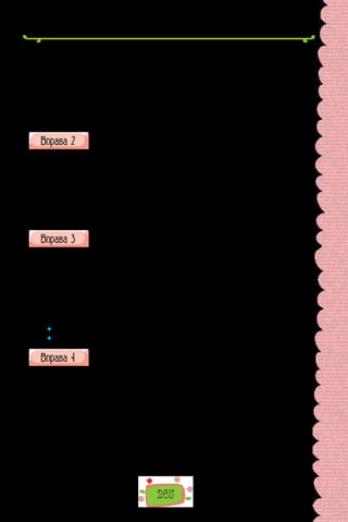 265
окрім подорожньої втоми, ще матиму метушню, від якої можу втрима-
тись хіба в тому разі, якщо розкисну там. 6. Під опаскою до нас не до-
ходить ніяка українська книжка, видана в Галичині, окрім офіціально
дозволених цензурою, моя ж книжка до таких не належить. 7. Ей, «якби
мені стільки грошей, як у того пана!» — скажу я словами пісні... Але ж,
окрім пера, у мене, певне, ніколи нічого вільного не буде в руках, ну, та
вже сподіваюсь, що воно буде у мене завжди вільне.
(З листів Лесі Українки)
Уставте пропущені розділові знаки в реченнях з відокремленими
додатками, запишіть такі речення.
1. Усередині книжки крім сторінок тексту є титул — перша сторінка.
2. Замість відповіді матір щиро сміється. 3. У парку замість простенької
дерев’яної альтанки встановили металеву, оздоблену викуваним рослин-
ним орнаментом. 4. В актовій залі окрім кількох восьмикласників нікого
не було. 5. Дієприслівникові звороти на відміну від дієприкметникових
відокремлюються незалежно від позиції стосовно означуваного слова.
6. Між нами не було нічого крім найсердечнішої щирості.
Перепишіть речення, розставте розділові знаки в них; поясніть їх
уживання (усно).
Важливим джерелом для вивчення топонімів є мапи або ж карти змен-
шені в багато разів зображення за допомогою умовних знаків усієї земної
кулі чи окремих її частин. Крім цінної інформації про географічні на-
зви й розселення народів давні мапи (карти) повідомляють історикові про
території держав місце розташування населених пунктів про особливості
природних умов тощо.
(З підручника географії)
 	 Які відокремлені члени вжито в поданому уривку?
 	 У якому реченні вжито відокремлений додаток?
Скориставшись «Довідкою», ускладніть речення відокремленими
додатками. Запишіть такі речення, поясніть уживання розділових
знаків у них (усно).
1. Перелічені фігури … є плоскими, оскільки їх можна розмістити
на одній площині. 2. Будь-яка енергія … може повністю перетворитися
на будь-який інший різновид енергії. 3. Усі метали … за кімнатної тем-
ператури — тверді речовини кристалічної будови. 4. Майже всі мета-
ли … білого або сірого кольору з різними відтінками. 5. Пилок з однієї
рослини на іншу можуть переносити … птахи (колібрі) й тварини (ка-
жани). 6. У братських школах … опановували арифметику, латинську
та грецьку школи.
Довідка: крім комах; крім енергії теплового руху молекул; крім ртуті
й францію; за винятком золота й міді; крім кулі; крім початкової грамоти.
 
