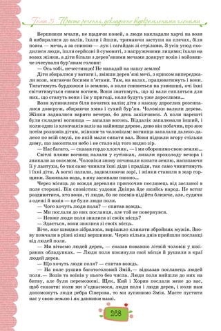 268
Тема 5 . Просте речення, ускладнене вiдокремленими членами
Вершники мчали, не щадячи коней, а люди накладали харчі на вози
й вибиралися до валів, їхали і йшли, три­
маючи заступи на плечах, біля
пояса — меча, а за спи­
ною — лук і сагайдак зі стрілами. З усіх усюд схо-
дилися люди, ішли серйозні й сумовиті, з напруженими ли­
цями; їхали на
возах жінки, а діти бігали з дерев’яними мечами довкруг возів і войовни-
че зчесували бур’янам голови:
— Ось тобі, нечестивцю! Не нападай на нашу землю!
Діти збиралися у ватаги і, звівши дерев’яні мечі, з криком випереджа-
ли вози, мигаючи босими п’ятами. Там, на валах, працюватимуть і вони.
Тягатимуть бурдюжки із землею, а коли спиняться на узвишші, очі їхні
світи­
тимуться сивим вогнем. Вони знатимуть, що ці вали сипляться для
них, що стануть вони і їм у пригоді, коли будуть уже дорослими…
Вози зупинялися біля початих валів; діти з наказу до­
рослих розсипа-
лися довкруж, збираючи хмиз і сухий бур’ян. Чоловіки валили дерева.
Жінки ладналися вари­
ти вечерю, бо день закінчився. А  коли нарешті
були складені вогнища — запалав вогонь. Віддалік запалюва­
ли інший, і
коли один із хлопчаків заліз на найвище де­
рево, диво він побачив, про яке
потім розповів дітям, жін­
кам та чоловікам: вогнища запалали далеко-да-
леко по всій смузі, по якій мали сипати вал. Вони підняли вгору стільки
диму, що закоптили небо і не стало від того вид­
но зір.
— Нас багато, — сказав гордо хлопчик, — і ми оборонимо свою землю…
Світлі плями вогнищ палали у сутінках, лизали прохо­
лоду вечора і
зникали за окоємом. Чоловіки знову почи­
нали копати землю, насипаючи
її у лантухи, бо так само чинили їхні діди і прадіди, так само чинитимуть
і їхні діти. А вогні палали, задимлюючи зорі, і жінки стави­
ли в жар гор-
щики. Закипала вода, в яку засипали пшоно…
Через місяць до вождя деревлян прискочив посланець від засланої в
поле сторожі. Він сповістив: уздовж Дніп­
ра йде якийсь народ. Не встиг
роздивитися, хто вони, ті люди, бо не посмів підійти ближче, але, судячи
з оде­
жі й возів — це були люди поля.
— Чого хочуть люди поля? — спитав вождь.
— Ми послали до них посланця, але той не повер­
нувся.
— Невже люди поля знялися зі своїх місць?
— Здається, вони знялися зі своїх місць.
Віче, яке швидко зібралося, вирішило кликати зброй­
них мужів. Зно-
ву помчали в різні кінці вершники. Через кілька днів прийшли посланці
від людей поля.
— Ми вітаємо людей дерев, — сказав поважно літній чоловік у шкі-
ряних обладунках. — Люди поля покинули свої місця й рушили в краї
людей дерев.
— Що хочуть люди поля? — спитав вождь.
— На  поле рушив багатоголовий Змій,— відказав посланець людей
поля.— Возів та воїнів у нього без чис­
ла. Люди поля вийшли до них на
битву, але були пере­
можені. Щек, Кий і Хорив послали мене до вас,
щоб ска­
зати: коли ми з’єднаємося, люди поля і люди дерев, і коли нам
допоможуть люди ребра Сіверова, то ми зу­
пинимо Змія. Маєте пустити
нас у свою землю і як дан­
ники наші.
 