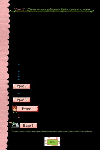 Тема 5 . Просте речення, ускладнене вiдокремленими членами
270
— Слава богам! — відказав посланець. — Ми засічем на горах городи.
— І сипатимете разом з нами вали.
— І сипатимемо вали.
Вождь устав і взяв дерев’яну чашу з кров’ю убитого на світанку каба-
на, випив половину.
— Випий і ти, посланцю.
Посланець випив другу половину.
— Відсьогодні ми брати, — сказав він.
— Відсьогодні кров у нас одна, — мовив вождь.
На сході вставало сонце, воно було велике й негаряче. Вождь і посла-
нець вийшли з хати й зупинилися, дивля­
чись на велике світило.
— Уклонімося Дажбогу! — сказав вождь.
Вони впали на землю й простягли до великого світила руки.
— Вітаємо тебе, Дажбоже, — сказав вождь. — Утри­
муй наші вогни-
ща, і хай не ллється на нивах наших кров!
— Люди поля дякують тобі, Дажбоже, бо ти нам допо­
міг,— урочисто
сказав посланець.
(Валерій Шевчук)
 	 Про що йдеться в оповіданні? Який історичний період прагне реконструюва-
ти письменник? Чи так ви собі уявляли життя наших предків — полян, древлян
та інших слов’янських племен?
 	 Як в оповіданні обіграно легенду про Змієві вали?
 	 Що знаєте з уроків історії про цю найдавнішу систему укріплень?
 	 Чи вичерпано сюжет, покладений в основу оповідання?
 	 Придумайте іншу пригоду, яка випала на долю людям дерев та поля.
Пригадайте з уроків літератури, як розвивається сюжет оповідан­
ня. Що таке експозиція, зав’язка, розвиток дії, кульмінація,
розв’язка?
 	 Визначте елементи сюжету в оповіданні «Дими вогнищ».
Складіть невелике оповідання, в основу якого покладіть інший епі-
зод боротьби наших далеких предків з людьми Змія. Хто вони?
Адже Змієві вали є насправді…
 	 Перечитайте питання на початку параграфа і дайте на них відповідь.
 	 Чи цікаво вам було складати оповідання? Чий сюжет вам сподобався най­
більше?
Завершіть роботу над оповіданням удома. Прочитайте та
обговоріть його з людьми, думку яких ви поважаєте.
 