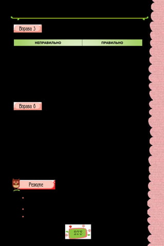 273
Попрацюйте з таблицею в зошиті. Перебудуйте речення із письмо-
вих робіт школярів, подані в колонці «Неправильно», так, щоб вони
відповідали граматичним нормам української мови.
НЕПРАВИЛЬНО ПРАВИЛЬНО
1. Дивлячись кінофільм, несподівано
сяйнула блискавка і розпочався дощ.
2. Відвідавши музей, школярам
захотілося поділилися враженнями.
3. Виходячи на вулицю, на мене повіяла
свіжість.
4. Сідаючи до машини і увіткнувши
навушники до вух, все навколо набуває
трохи іншого сенсу.
5. Потрапивши додому, почалася сварка.
Перепишіть один з поданих уривків, виконайте синтаксичний роз-
бір речень.
I. Книжки переносили її в нові світи, знайомлячи з дивовижними
людьми. Вона плавала на старовинних вітрильниках з Джозефом Кон-
радом. Вирушала в Африку з Ернестом Хемінгуеєм та в Індію з Редьяр-
дом Кіплінгом. Мандрувала довкола світу, не покидаючи своєї малень-
кої кімнатки.
(Рональд Дал, «Матильда»;
переклад з англійської Віктора Морозова)
II. Сиджу на Володимирській гірці! Внизу розлився широко Дніпро,
затопивши острови і Слобідку. Вдалині м’якими лініями манячать дні-
провські береги. На них біліє церква монастиря, звідси подібна до над-
могильного пам’ятника. Ліворуч розлігся галасливий, завзятий, торго-
вельний Поділ. Сонце — червоне, величне, запухле. Дерева зашарілись
соромливо.
(Володимир Винниченко, «Записки кирпатого Мефістофеля»)
Рекомендуємо виконати парами.
	 Оцініть себе, підрахувавши бали так: за кожну правильно виконану вправу —
по 1 балу; якщо у вправах мали 1–2 помилки, зарахуйте пів бала; додайте від
1 до 3 балів за участь в обговоренні на уроці. Свою оцінку узгодьте з учителем.
	 Що з уроків теми було найцікавішим? Про що хотіли б дізнатися докладніше?
Який матеріал видався найскладнішим?
	 Як знання й уміння, отримані на уроках теми, стають у пригоді в щоденному
використанні мови?
 