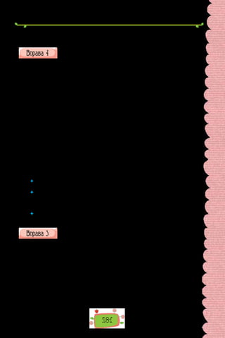 281
на море! 6. Тепло стало якось раптово. 7. У статті висвітлено основні ре-
зультати експерименту. 8. Його трусило від холоду.
Прочитайте уривок з мовознавчої праці. Про що в ньому йдеться?
Як ви розумієте поняття «мовотворчість», «мовна гра»? Чи граєте зі
словами у своєму мовленні?
Гра зі словом є одним із засобів підсилення впливу мовця на реального
чи уявного співбесідника і водночас свідченням його майстерності у воло-
дінні виражальними засобами цієї мови. Наслідком такої гри стають слова
з особливо яскравою, часом завдяки своїй незвичності, новизні, формою.
«Упакований» у таку форму зміст повідомлення не тільки вражає співроз-
мовника, привертає його увагу, а й сприяє запам’ятовуванню таких оди-
ниць, а іноді й перетворенню їх на нові «крилаті» слова або вислови, що
закріплюються в лексиконі мови. Активне використання прийомів гри зі
словом засвідчує й зміни у ставленні певної спільноти до своєї мови. Поси-
лення ігрової стихії не лише в мові сучасних українських письменників,
майстрів слова, а й у мові засобів масової інформації, науково-популяр-
ній літературі є наслідком істотних змін в усвідомленні «працівниками
пера» ролі мови як інструмента впливу на громадську свідомість, знаряд-
дя формування громадської думки, в розумінні «соціальної влади» мови.
Активно вживаним прийомом мовної гри є творення слів-гібридів —
таких як кіндерча, бруталізація, крисодром.
(Євгенія Карпіловська, з наукової праці
«Динамічні процеси в сучасному українському лексиконі»)
 	 Чи доводилося вам чути незвичні новотвори? Чи лише «працівники пера»
створюють нові слова?
 	 Узагальніть інформацію, подану в тексті, використавши односкладні без­
особові речення на зразок В  уривкові йдеться про…, У  мовознавчій праці
узагальнено (визначено, обґрунтовано) тощо. Складене речення запишіть,
підкресліть граматичну основу.
 	 Чи можна той самий зміст передати за допомогою двоскладних речень?
Підтвердіть прикладами (усно).
Скільки неповних речень ужито в поданих уривках? Відповідь
обґрунтуйте (усно).
I.  — Мені здається, до мене випадково потрапив один ваш рукопис… —
сказав я.
— Невже? — здивувався старий Клим. — Це ж який?
— Ну, не зовсім рукопис, а коментарі до «Кобзаря» Шевченка… До
речі, напрочуд цікаві.
II. Я сидів, гортав «Кобзаря» і читав коментарі Гершовича. Читав уже
неуважно, не запам’ятовуючи і не оцінюючи його думок. Перечікував
ніч. Доки завіса темряви за вікном не почала розсмоктуватися у світанок,
що наближався.
(Андрій Курков)
 