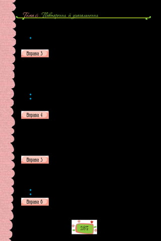 Тема 6 . Повторення й узагальнення
284
Уявіть собі, навіть змієня, у якого ще й молоко на губах не обсохло,
і те вере­
щить:
— Хочу красуню на вечерю! Та щоб була чорнява і з кирпатим носиком!
 	 Випишіть із тексту 3–4 речення з однорідними членами речення, підкресліть
їх. Проілюструйте вживання однорідних членів та розділових знаків схема-
тично (за потреби перегляньте відповідні параграфи).
Запишіть речення, розставте потрібні розділові знаки. Надпишіть
вставні слова, усно прокоментуйте вживання розділових знаків. До
яких груп за значенням належать ужиті в поданих реченнях вставні слова?
1. Аліса правда не добачила ще одного Турнірного правила, а воно су-
дячи з усього було таке: тільки-но котрийсь з Лицарів злітав з коня, він
неодмінно падав на голову. 2. Власне їхній герць так і закінчився: обидва
суперники дали сторчака водночас і поруч. 3. Мені бачте дуже не хочеть-
ся, щоб мене брали в полон.
(Льюїс Керрол, «Аліса в Задзеркаллі»;
переклад з англійської Віктора Морозова)
 	 Яка роль вставних слів у мові?
 	 Потренуйтеся в доречному вживанні вставних слів: спробуйте замінити вжиті
в поданих реченнях вставні слова синонімічними. Які із запропонованих
синонімів найближчі за стилем?
Запишіть речення, дібравши з «Довідки» доречні вставні слова.
Поясніть уживання розділових знаків (усно).
1. … на планеті Маленького принца, як і на всіх інших планетах, рос-
ла трава й бур’ян. 2. … там було насіння трави й насіння бур’янів. 3. … то
це наймальовничіша й найпечальніша місцина у світі. 4. Та куди ж він …
зайде?
(З повісті-казки Антуана де Сент-Екзюпері «Маленький принц»;
переклад із французької Леоніда Кононовича)
Довідка: безперечно, напевно, звісно, отже, справді, по-моєму, як на
мене, по-твоєму.
Проаналізуйте (усно) подане речення: поясніть ужиті в ньому роз-
ділові знаки. Чим його ускладнено?
А тут, на берегах «Кобзаря», кожен написаний дрібним почерком ко-
ментар видавався окремою картинкою, гарно оформленою і взятою в ра-
мочку, тож можна було цю картинку розглядати й обдумувати, не відчу-
ваючи при цьому втоми думки.
(Андрій Курков)
 	 Які члени речення можуть відокремлюватися?
 	 Пригадайте основні умови відокремлення другорядних членів речення.
Перепишіть речення, розставте в них розділові знаки. Підкресліть
відок­
ремлені члени речення, поясніть (усно) причину відокрем-
лення.
1. Вона йшла попереду вишукуючи стежку поміж густих кущів терну
та молодих шовковиць. 2. Вона стояла десь унизу за стеблами. 3. На бере-
 