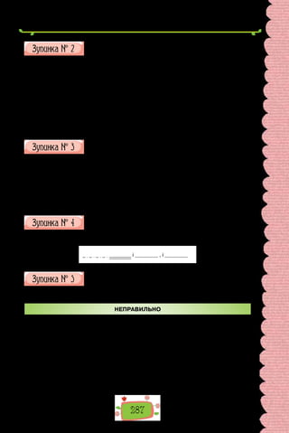 287
У ЗАМКУ ГРАМАТИКИ
Яким членом речення або компонентом, що ускладнює його структуру, є ви-
підкреслене слово?
1. Я довго жив поміж дорослих. 2. Що за химерна планета: геть суха,
вся у шпичках і солона, мов ропа. 3. Ваша Величносте, над чим ви тут
владарюєте? 4. Маленький принц сів на стіл і звів подих. 5. Я спостерігав
за ними зблизька. 6. Дорослі, певна річ, не повірять вам. 7. Він упав
з неба. 8. На  першому астероїді мешкав король. 9. П’ята планета була
страшенно цікава.
(З повісті-казки Антуана де Сент-Екзюпері «Маленький принц»)
ФОРТЕЦЯ ЧЛЕНІВ РЕЧЕННЯ
Підкресліть усі члени речення.
1. Дорослим завжди треба все розтовкмачувати. 2. Я довго мешкав по-
між дорослих. 3. Я спостерігав за ними зблизька. 4. Моя думка про них не
стала від цього кращою. 5. Років шість тому спіткала мене аварія в пусте-
лі Сахара. 6. Отож, я стояв, витріщивши очі від подиву, і знай собі дивив-
ся на цю прояву.
НА ВЕРШИНІ ТВОРЧИХ ПЕРЕДБАЧЕНЬ
Складіть речення за схемою, запишіть його.
і , і
ПЛУТАНИЙ ПРОВУЛОК
Перебудуйте речення, виправивши помилки.
НЕПРАВИЛЬНО
1. Узимку птахи, голуби, синички й горобці потребують захисту.
2. У книжці зібрано нариси про тварин та фауну.
3. У зоомагазині можна придбати ліки, корм, кальцій та інші засоби з догляду за
тваринами.
4. Завершуючи роботу, учні розійшлися по домівках.
5. Слухаючи розповіді про козацькі звичаї, гордість переповнила наші серця.
6. Слухач, Петре, чекаємо на вашу відповідь.
7. Шановні пани, запрошуємо до зали.
 