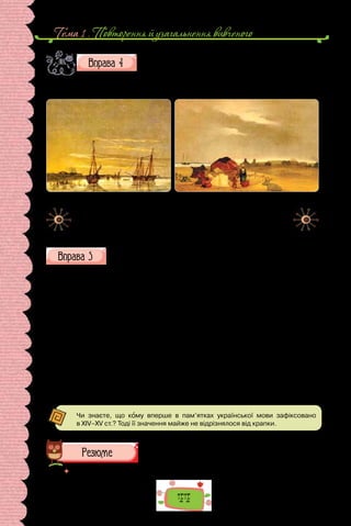Тема 1 . Повторення й узагальнення вивченого
44
Подивіться уважно на картини. Що вражало Т. Шевчен-
ка в чужих краях? На підставі чого ви дійшли такого ви-
сновку? Як на сприйняття чужини впливали обставини
за яких поет там опинився? Складіть за однією з картин 2–3 речення з однорід-
ними членами; а за іншою 1–2 складні речення.
Шхуни біля форту
Koc-Арал
(1848–1849 рр.).
Казахська стоянка
на Koc-Аралі
(1848–1849 рр.).
Тарас Шевченко.
Зберігаються в Національному музеї Тараса Шевченка (Київ).
Перепишіть текст, розставте, де потрібно, розділові знаки.
З-поміж багатьох іноземців, які в XVI–XVIII ст. відвідали Украї­
ну й
залишили по собі оповідні джерела про неї, особливе місце безперечно на-
лежить французькому інженерові-фортифікатору Гійому Левассеру де Бо-
плану. Він перебував на нашій землі близько 17 років, протягом яких багато
подорожував збираючи матеріали для великої карти України і спеціальних
карт окремих регіонів українських земель. Він уперше подав на карті тери-
торію України на підставі математичних підрахунків, що дало змогу карто-
графам на початку XVIII ст. уточнити карту Європи.
До своїх карт Боплан підготував докладні пояснення. Ці коментарі
й становлять зміст його книжки «Опис України» що вийшла друком у
Руані 1651 р. одразу ставши надзвичайно популярною. Праця Боплана
знайомила європейців із природою та географією України побутом і зви-
чаями українців. Вона була перекладена багатьма мовами й виходила
друком у Лондоні Варшаві Вроцлаві.
Чи знаєте, що кому вперше в пам’ятках української мови зафіксовано
в XIV–XV ст.? Тоді її значення майже не відрізнялося від крапки.
 	 Перечитайте питання на початку параграфа і дайте на них відповідь.
 
