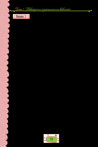 Тема 1 . Повторення й узагальнення вивченого
48
Прочитайте текст. Визначте його тему, основну думку та мікротеми.
Місто левів і казкарів
«Ш-шур, ш-шур», — шурхотить надвечір за фіранками. Гадаєш, це
одвічна львівська мжичка заколисує тебе до сну? Ні, це Старий Лев гор-
тає свою знамениту колекцію казок…
Старий Лев живе стільки, скільки існує Львів. Він старіється — і не
старіється разом із містом. Адже Львів буде вічно юним, доки в ньому
мешкають леви й пишуться казки.
Старий Лев збирає свою колекцію впродовж усього свого майже без-
конечного життя. Кожну казку він знає на ймення і в обличчя.
Він пам’ятає часи, коли ще не написані казки нетерпляче вовтузилися
на вістрі кошлатого гусячого пера — стародавнього знаряддя казкарів. Він
не втрачає їх з ока і в наші дні — коли вони нестерпно лоскочуть кінчики
казкаревих пальців, доки вихлюпнуться веселим феєрверком на екран
комп’ютера. Старий Лев святкує народження нової казки бучніш, ніж на-
віть власний день народження. Він любовно вписує новонароджену до свого
товстезного реєстру й ховає до відповідної шухлядки. Але, як ти вже, ли-
бонь, зрозумів, казкова братія має жваву й непогамовну вдачу — незгірш від
своїх малих читайликів. Їй не до шмиги нидіти в темних шухлядках. Каз-
ки нудяться й страшенно бешкетують, просячись у ясний і строкатий світ.
Старий Лев трохи вагається, а там поблажливо махне лапою — й відпустить
бешкетників на волю — до книжки. Бо він чудово знає, що й найбезцінніша
колекція втрачає всяку цінність, якщо нею ні з ким не ділитися.
От зараз ти перегорнеш цю сторінку, і казки Старого Лева зашур-
хотять для тебе — уже не пошумом надвечірньої мжички, а голосами
мудрих королів і хоробрих козаків, метких краснолюдків і добрих чарів-
ників. І ще багатьох-багатьох інших героїв — добре тобі знайомих і геть
нечуваних — як-от чеберяйчиків.
І коли в твоїх руках відшурхотить остання сторінка, сподіваюся, ти
станеш трохи інакшим: трохи мудрішим і трохи хоробрішим, трохи мет-
кішим і трохи добрішим. А може, навіть і трохи чеберяйстішим. Бо на які
тільки дива не спроможна гарна казка. А коли, бува, щось у цій книжці
видасться тобі незрозумілим, зазирни на сторінку 296. Там є Примітки, які
спеціально для тебе склав Старий Лев. Усі застарілі, діалектні й рідковжи-
вані слова позначені в тексті отакою симпатичною позначкою *, їхнє зна-
чення ти також знайдеш у Примітках. Там-таки ти дізнаєшся про авторів
цієї книжки. А деяких казкарів Старий Лев провідав особисто й записав із
ними дуже цікаву бесіду, що зветься гарним іноземним словом «інтерв’ю».
Отже, щасливої казкової подорожі!..
…«Ш-шур, ш-шур»,  — шурхотить надвечір за фіранками. Гадаєш, це
мжичка? Ні, адже ти вже знаєш — це Старий Лев гортає свої казки. Тому
так солодко спиться дітлашні. Тому й бачить вона чарівні барвисті сни. Тому
й виростає з неї, на радість старому колекціонерові, стільки чудових казка-
рів. Адже саме казки є запорукою вічної юності — старого Львова й Старого
Лева. І, можливо, саме тобі судилося поповнити цю багатющу колекцію.
Лариса Андрієвська, секретар Старого Лева
 