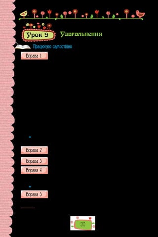 50
Урок 9 Узагальнення
Прочитайте текст, визначте його тему та основну думку. Зразком
якого стилю він є? До якого типу мовлення належить? Відповідь
обґрунтуйте.
«Любая розмова» — так у народній пісні звертаються до коханої людини.
Значення слова розмова «пестлива назва любої, коханої людини або звер-
тання до неї» відзначено і в «Словнику української мови», причому з відпо-
відною стилістичною позначкою «народнопоетичне».
Чому саме слово-поняття розмова набуло персоніфі­
кованого значення,
стало уособленням коханої людини? Тому що один з основних мотивів на-
родної пісні — мотив спілкування, розмови. Через слово, мову, які зви­
чайно
означуються епітетами вірне слово, щира мова, роз­
кривається внутрішній
емоційний світ людини, переда­
ється ставлення до коханої, любої дівчини,
до коханого. Взагалі, у народнопісенній творчості семантичне1
поле «мова»
надзвичайно розгалужене й показове щодо час­
тоти вживання таких слів:
говорити, розмовляти, про­
мовляти, розмовонька, розмовляння, говіронька,
слово, сло­
вечко, мовонька і под. О. О. Потебня, зазначаючи зв’язок, поетич-
ні асоціації між дієсловами говорити, про­
мовляти, з одного боку, і розвесе-
ляти — з іншого, зга­
дував і сербську мову, у якій синонімами виступають
дієслова із значеннями «розмовляти», «розважати», «під­
бадьорювати»
(Світлана Єрмоленко, «Нариси з української словесності»)
 	 Запишіть речення зі словом мова, що ілюструють уживання його з різними
значеннями.
Складіть перелік термінів і понять, про значення яких ішлося на
уроках теми. За потреби пригадайте їхні тлумачення, повернув-
шись до матеріалів уроків.
Запишіть кілька крилатих висловів про мову, поясніть, як у них
визначено роль мови в житті людини.
Побудуйте речення з поданих слів, за потреби змініть їхню
форму.
1) глухіший, той, хто, не, хотіти, нема, від, слухати; 2) три, слово,
зима, гріє, щире; 3) слово, слово, до, мова, зложитися.
 	 Поясніть, як розумієте кожен вислів.
Використавши подані крилаті вислови, побудуйте речення
з прямою мовою відповідно до схем.
1. Слово! Моя ти єдиная зброя (Леся Українка). 2. Майже за все мож-
на заплатити словами (Умберто Еко, італійський письменник, філософ).
1
  Семантичний — той, що стосується лексичного значення, походить від слова
«семантика» — так називають розділ мовознавства, що вивчає значення слів.
Працюємо самостійно
 