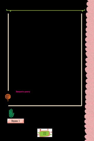 55
Є кілька різновидів підрядного зв’язку.
В аналізованому вище словосполученні сині гори залежне слово вжи-
то в тій самій формі, що й головне, — у формі називного відмінка множини.
Характер зв’язку між ними такий, що відповідно до зміни форми головно-
го слова змінюється й форма залежного. Порівняймо: сині гори, синіх гір,
у синіх горах.
Інший тип підрядного зв’язку спостерігаємо в словосполученнях дя-
кувати товаришеві, не зраджувати принципи, навчати музики й спі-
ву. У цих словосполученнях головне слово вимагає від залежного певної
форми, яка лишається тією самою, якщо змінюємо форму головного слова,
порівняймо: навчають музики й співу, навчаючи музики й співу, навчання
музики й співу.
Нарешті, є такий тип підрядного зв’язку, за якого залежне слово приєдну-
ється до головного тільки за змістом. Цим типом підрядного зв’язку приєдну-
ються незмінювані слова: прислівники, неозначена форма дієслова, дієпри-
слівники: швидко рухатися, озватися стиха, сніданок нашвидку, співати
йдучи, бажання перемагати.
Залежно від кількості повнозначних слів, з яких побудовано словосполу-
чення, вони бувають прості і складні.
Просте словосполучення складається з двох повнозначних слів:
переконливий аргумент, зіграти внічию, оригінальний у поглядах. До
простих словосполучень належать і такі, у яких ужиті складені форми вищого
чи найвищого ступенів порівняння прикметників і прислівників: більш авто-
ритетне видання (авторитетніше видання); буде співати щедрівку (спі-
ватиме щедрівку).
Простими вважають і словосполучення, у яких залежним компонентом є
фразеологізм: іти нога в ногу.
Складні словосполучення мають у своєму складі три і більше повнознач-
ні слова. Вони утворені поширенням простого словосполучення залежними
від головного чи залежного слова компонентами. Порівняйте: турбота про
тварин; щоденна турбота про тварин; щоденна турбота про безпри-
тульних тварин.
Зверніть увагу, що в складному словосполученні має бути більше двох
повнозначних слів. Щоб не помилитися, аналізуючи словосполучення,
треба вміти визначати похідні прийменники. Наприклад, словосполучен-
ня поїхали незважаючи на дощ є простим, оскільки складається тільки з
двох повнозначних слів — дієслова поїхали та іменника дощ, поєднаних
за допомогою похідного прийменника незважаючи на.
Доберіть свої приклади замість тих, які проаналізовано в тексті.
Складіть простий план тексту, сформулюйте пункти як питальні речення.
Випишіть із тексту або складіть за ілюстрацією по три прості
й складні словосполучення, визначте в кожному головне слово.
Зробіть висновок, яким є словосполучення за частиномовною належністю голов-
ного слова.
 