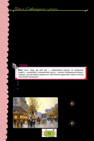 Тема 2 . Cловосполучення i речення
66
медальйонами, арками й колонами, виготовленими з бронзи, мармуру
й цінних порід деревини, а також із художнім розписом стін і склепінь,
скульптурою й меблями, ландшафтом і парком.
(З підручника «Мистецтво»)
III. Пройшовши через арку Каррузель, опиняємося в саду Тюїльрі. Ви
можете полежати на травичці, підживитися принесеними з собою канап-
ками. Прогулявшись парком, виходимо на площу Конкорд, де побачимо
безліч архітектурних пам’яток. Тут починається одна з найвідоміших ву-
лиць міста — Єлисейські поля. Обов’язково подивіться на Тріумфальну
арку. Наступний пункт — Ейфелева вежа. Тут доведеться постояти в чер-
зі. Для економії піднімайтеся пішки — це, виявляється, не так і важко,
як на перший погляд. Краєвид з Ейфелевої вежі чудовий. Раджу підко-
рювати символ Парижа перед заходом сонця, коли місто починає набу-
вати нічних барв і стає особливо романтичним. Коли опинимося знову на
землі, вирушаймо на площу Трокадеро, щоб подивитися на вежу, яка як
коштовність, що грає вогнем на фоні чорного неба. Не пошкодуйте часу,
огляньте церкву Сакре-Кер (священне серце) і Монмартр, місце, де змо-
жете придбати найдешевші сувеніри. Опинившись біля Сорбони, відчуй-
те справжнє студентське життя. Поблукайте Люксембурзьким садом…
(З блогу туристки)
Словник
 	 Які мовні засоби визначають належність поданих текстів до певного стилю?
 	 Випишіть кілька словосполучень з кожного тексту, що надають йому стильо-
вої своєрідності.
 	 Роздивіться картину. Порівняйте живописний краєвид міста зі словесними
описами. Чим подібні картини, на яких зображені міські краєвиди, з текста-
ми-описами місцевості? Чому про авторів текстів-описів кажуть, що вони
«малюють» словами?
Едуард Кортес.
«Бульвар Капуцинок. Париж»
(1900 р.).
Картина зберігається
у приватній колекції.
 