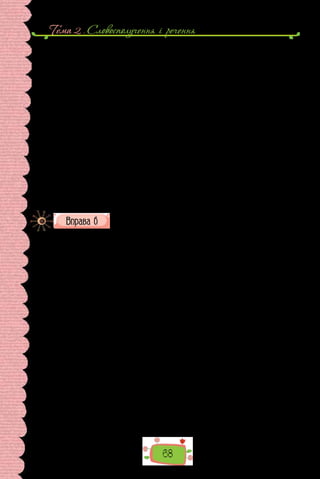 Тема 2 . Cловосполучення i речення
68
Радіо- й телепередачі надто рясніють ви­
словами на зразок «Село зна-
ходиться неподалік міста», «Бу­
динок знаходиться на пагорбі», «Кварти-
ра лікаря знахо­
диться на третьому поверсі», «Діти знаходилися в гарному
настрої». Таке надуживання словом знаходитися відтворює значеннєві
спроможності російського находиться. І призво­
дить до порушення норм
сучасної української літературної мови. Адже в українській літератур-
ній мові дієслово знахо­
дитися не вживане у значенні «бути, перебувати,
міститися де-небудь; перебувати в якому-небудь стані».
У сучасній українській літературній мові дієслово зна­
ходитися вжи-
вається не в таких значеннях, як у російсь­
кій мові слово находиться. Най-
частіше воно стосується виявлення чогось потрібного, загубленого, утра-
ченого, зниклого, наприклад: Ганна все копалась у комоді… Хуст­
ка все
чомусь не знаходилася, а Гордія брала нетерплячка (Борис Грінченко).
Коли ж ідеться про місце перебування когось і чогось, про стан люди-
ни, то не послуговуємося дієсловом зна­
ходитися. Тут доречні інші сло-
ва. Для вказівки на міс­
цеперебування когось і чогось, на стан людини
пасують дієслова бути, перебувати, міститися. Тож ЗНАХОДИТЬСЯ
ВТРАЧЕНЕ — І НЕ ЗНАХОДИТЬСЯ ТУТ І ТАМ ПОБАЧЕНЕ.
(Іван Вихованець, з книжки «Розмовляймо українською»)
Прочитайте текст. Яку місцевість у ньому описано? Зразком
якого стилю є поданий текст? У  текст якого типу мовлення
вплетено опис? Навіщо автор вдається до опису?
Будинок на острові
Будинок стояв на найвищому місці вузької коси між бухтою і відкри-
тим морем. Він був міцний, мов кора­
бель, і витримав уже три урагани.
Від сонця його затіняли висо­
кі кокосові пальми, похилені пасатами в
один бік, а двері вихо­
дили на океан, і крута стежка вела від них на бі-
лий піщаний пляж, до Гольфстріму. Безвітряними днями, коли дивитися
з бе­
рега, вода на течії була звичайно синя-синя. Та досить було зайти в
неї, як вона враз починала зелено світитися над білим, наче борошно, піс-
ком, і тінь великої риби з’являлася в ній за­
довго до того, як сама рибина
підпливала до берега.
Удень то було безпечне й гарне місце для купання, але вночі купатись
там ніхто не наважувався. Акули, полюючи на краю Гольфстріму, під-
пливали вночі до самого берега, і з верхньої веранди будинку можна було
почути, як викидається сполохана риба, а спустившись на пляж, побачи-
ти у воді її фосфоричні сліди. Вночі акули не знали страху, а інша морська
живність боялася їх. Зате вдень вони не потикались до піщаного берега,
а коли й потикались, їхні тіні було видно ще здалеку.
Власника будинку звали Томас Хадсон; він був добрий художник і
більшу частину року жив і працював на цьому остро­
ві. Для людини, яка
довго прожила в цих широтах, зміни пір року стають і тут такими ж зна-
менними, як будь-де, і Томасові Хадсону, що любив свій острів, не хотіло-
ся пропустити жодної вес­
ни чи літа, ані осені чи зими.
 