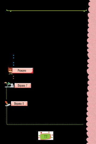 75
Земля! Земля!
Земле чужая, яка ж бо ти рідна для мене!
Мати-землице, рятуй свою бідну дитину!
Зрадило море мене, за любов заплатило знущанням.
Чуєш? і досі радіють з жарту лихого чайки.
Що ж се? я бачу — і ти постраждала від зради?
Пишна земля візантійська, наче вдова в простих шатах,
в тяжкім покрові снігів тихо сумує, бо сонце,
сонце кохане її — полюбило сперечницю-хмару…
Мати-землице, потішся! Нехай там зрадливого друга
звабила інша на час, — діти з тобою зостались,
лихо, і зрада, і горе — все їх зближає до тебе,
а як доповниться чаша — вернуться в надра твої.
Щастя такого не має мати-людина ніколи.
Ти щасливіша над всіх. Земле, радій і цвіти!
 	 Випишіть з вірша приклади речень, різних за метою висловлення та інтонацією.
 	 Пригадайте з уроків літератури, який художній засіб називають риторичним
запитанням.
 	 Яка роль риторичних запитань та окликів у наведеному творі?
 	 Випишіть з твору приклади інверсії.
 	 Перечитайте питання на початку параграфа і дайте на них відповідь.
 	 Яка інформація про речення видається вам найважливішою для щоденного
користування мовою?
Перебудуйте подані розповідні речення на кілька питаль-
них, використавши різні граматичні засоби.
1. Любити — це знаходити в щасті іншого своє власне (Г. Лейбніц,
німецький учений-енциклопедист). 2. Не можна любити ні того, кого ти
боїшся, ні того, хто тебе боїться (Цицерон, давньоримський філософ).
Запишіть слова без дужок (скористайтеся інформацією з ру-
брики «Нове в Українському правописі», поданій на с. 36).
1) (пів)Африки; 2) (пів)огірка; 3) (пів)відра; 4) (пів)Європи;
5)  (пів)яблука; 6) (пів)їдальні; 7) (пів)Азії; 8) (полу)день; 9) (пів)ясе-
на; 10)  (пів)місяць; 11) (пів)яблука; 12) (пів)Одеси; 13) (пів)Дністра;
14) (пів)ялинки; 15) (пів)України; 16) (пів)машини; 17) (полу)кіпок;
18) (пів)уроку; 19) (пів)аркуша; 20) (пів)книги; 21) (пів)Полтави;
22) (пів)острів; 23) (полу)мисок; 24) (пів)століття.
 