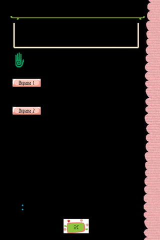 91
Виокремлюють ще так званий подвійний присудок, який складається
ніби одночасно зі складеного та простого присудків. Порівняйте:
Змучений і втомлений стояв він біля веранди перед зламаною гілкою
(О. Довженко). Такі речення завжди можна поділити на два:
1. Він був змучений і втомлений. 2. Він стояв біля веранди перед злама-
ною гілкою.
Складіть план розповіді про присудок. Перекажіть теоретичний матеріал за
планом.
Доберіть свої приклади речень з різними присудками з повсякденних
ситуацій використання мови. Простежте за своїм мовленням. Як часто
використовуєте в мовленні різні типи присудків? Який тип присудка найчасті-
ше вживаєте ви особисто?
Перепишіть. Підкресліть у кожному реченні граматичну основу.
У дужках після речення зробіть висновок про різновид присудка.
1. Я з першого погляду в Київ закоханий. 2. Стає іще ріднішою земля.
3. Ми все бажаємо змінити. 4. Батько із сином звикли волю шанувати.
5. Ти повинен лишатися чесним. 6. Не любив він ловити птахів.
Прочитайте уривки з праці «Опис України» французького інженера
Г. Л. де Боплана, яка є цінним історичним джерелом. Визначте
присудки (усно).
I. «Козаки добре загартовані, легко витримують спеку й холод, спра-
гу й голод, невтомні в битвах, відважні, сміливі чи, радше, одчайдуш-
ні, власним життям не дорожать… Найбільше виявляють спритності та
доблесті, б’ючись у таборі під прикриттям возів (бо вони дуже влучно
стріляють із рушниць, що є їхньою звичайною зброєю), обороняючи ці
укріплення… Сотня цих козаків під захистом табору не побоїться ні тися-
чі поляків, ні кількох тисяч татар».
II. «Вони кмітливі й проникливі, дотепні й надзвичайно щедрі, не по-
биваються за великим багатством, зате дуже люблять свободу, без якої не
уявляють собі життя. Задля цього так часто бунтують та повстають проти
шляхтичів, бачачи, що їх у чомусь утискають. Таким чином, рідко коли
минає сім чи вісім років, щоб вони не бунтували чи не піднімали повстан-
ня проти панів».
III. «Козаки високі на зріст, вправні, енергійні, люблять ходити в гар-
ному одязі… відзначаються міцним здоров’ям і навіть не хворіють… Мало
хто з козаків умирає від недуги, хіба що в глибокій старості, бо більшість
із них гине на полі слави».
 Перепишіть один з уривків, підкресліть у кожному реченні граматичну основу.
 	 У  текстах якого типу мовлення активно використовують іменні складені
присудки?
 