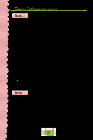 Тема 2 . Словосполучення i речення
92
Прочитайте текст, визначте його тему та основну думку. Що ви
знаєте про видатного українського філософа Григорія Сковороду?
Російська імператриця Катерина II бажала, аби її вважали безкорис-
ливою покровителькою й меценаткою філософів… 1787 року, подорожу-
ючи Україною, вона зачула про видатного філософа Григорія Сковороду і
здивувалася: «Чому не знала про нього раніше? Чому він не охоплений її
увагою і милістю?» Негайно звеліла своїм слугам розшукати Сковороду і
переказати йому милостиве повеління, аби переселився до столиці Росії,
щоб вона завжди, коли забажає, могла з ним зустрітися й поговорити про
складні питання життя. Але ніхто не знав, де шукати філософа, бо він не
мав місця постійного проживання. Розпочалися гарячкові пошуки….
З Харкова, де зупинилася імператриця, в усі кінці Слобожанщини по-
летіли вершники! Нарешті один з них зупинився на околиці села Гусинці.
При дорозі сидів чоловік, якого назвали філософом, і грав на сопілці. По-
близу безтурботно пощипувала соковиту траву вівця… Вершник передав
Сковороді волю великої імператриці. Філософ вис­
лухав уважно, проте
нічого не відповів. Зате заграв на сопілці веселу мелодію. Розгублений
посланець мусив вислухати її до кінця. Потім філософ здивував його та-
кими словами: «Скажіть матінці-цариці, що мені моя сопілка і вівця до-
рожчі царського вінця». Так і поїхав імпера­
торський посланець ні з чим.
Вельможам невсилки було зрозуміти вчинок Григорія Сковороди. Як
це людина може відмовитися від теплого місця під сонцем, від благ і по-
честей? Очевидно, він видався їм просто неймовірним диваком, людиною
не від світу цього, якими завжди видавалися філософи тим, хто не годен
осягнути значення тих цінностей, про існування яких навіть не підозрює.
(За Михайлом Слабошпицьким)
 	 Випишіть із тексту вправи по одному реченню:
	 а) з дієслівним простим присудком;
	 б) дієслівним складеним присудком;
в) іменним складеним присудком (присудки підкресліть).
Випишіть речення з підкресленими словами. Визначте, яким
членом речення є ці слова.
Григорій Сковорода (1722–1794) навчався в Києво-Могилянській ака-
демії. Мав яскраве музичне обдаровання, був запрошений співати до цар-
ського палацу. Полишивши службу в придворній капелі, він повернувся
на навчання до Києво-Могилянської академії. А  незабаром вирушив у
складі дипломатичної місії за кордон. Побував у багатьох європейських
містах, слухав лекції в тамтешніх університетах. Повернувшись в Укра-
їну, був домашнім учителем та викладачем Переяславського й Харків-
ського колегіумів. У колегіумах узявся викладати курс поетики, вико-
ристовуючи найпрогресивніші досягнення європейського мистецтва, які
багато в чому суперечили традиційним поглядам. Це викликало невдово-
лення керівництва колегіумів. Не бажаючи поступатися переконаннями,
Г. Сковорода облишив викладання. Останні 25 років життя мандрував
 