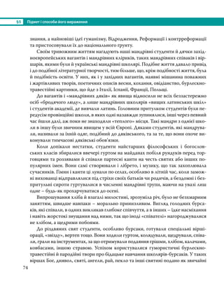 §5	 Підмет і способи його вираження
74
знання, а найновіші ідеї гуманізму, Відродження, Реформації і контрреформації
та пристосовували їх до національного ґрунту.
Своїм тривожним життям нагадують наші мандрівні студенти й дячки захід-
ноєвропейських вагантів і мандрівних кліриків, таких мандрівних співаків і вір­
шарів, якими були й українські мандрівні школярі. Подібне життя давало привід
і до подібної літературної творчості, тим більше, що, крім подібності життя, була
й подібність освіти. У них, як і у західних вагантів, наявні мішанина поважних
і жартівливих творів, поетичних описів весни, кохання, овідіанство, бурлескно-
травестійні картинки, що йде з Італії, Іспанії, Франції, Польщі.
До вагантів і «мандрівних дяків» як явища відносили не всіх беззастережно
осіб «бродячого люду», а лише мандрівних школярів «вищих латинських шкіл»
і студентів академії, де вивчали латинь. Головним притулком студентів були пе-
редусім провінційні школи, в яких одні назавжди зупинялися, інші через певний
час йшли далі, аж поки не знаходили «теплого» місця. Такі мандри з однієї шко-
ли в іншу були звичним явищем у всій Європі. Дяками студентів, які мандрува-
ли, називали за їхній одяг, подібний до дяківського, та за те, що вони охоче ви-
конували тимчасові дяківські обов’язки.
Коли допікали нестатки, студенти найстарших філософських і богослов-
ських класів збиралися ввечері гуртом на майданах побіля рундуків перед тор-
говцями та роззявами й співали партесні канти на честь святих або інших по-
пулярних імен. Вони самі створювали і лібрето, і музику, що так захоплювала
сучасників. Гімни і канти ці лунали по селах, особливо в літній час, коли замож-
ні вихованці відправлялися під стріхи своїх батьків чи родичів, а бездомні і без-
притульні сироти гуртувалися в численні мандрівні трупи, маючи на увазі лиш
одне – будь-як прохарчуватися до осені.
Випрошування хліба й взагалі милостині, зрозуміла річ, було не безхмарним
заняттям, швидше навпаки – морально принизливим. Вигляд голодних бурса-
ків, які співали, в одних викликав глибоке співчуття, а в інших – їдке насміхання
і навіть жорстокі знущання над ними, так що іноді «співателі» нагороджувалися
не хлібом, а щедрими побоями.
До різдвяних свят студенти, особливо бурсаки, готували спеціальні вірші-
орації, «звізду», вертеп тощо. Вони ходили гуртом, колядували, щедрували, співа-
ли, грали на інструментах, за що отримували подаяння грішми, хлібом, калачами,
ковбасами, іншою стравою. Успіхом користувалися гумористичні бурлескно-
травестійні й пародійні твори про бідацьке навчання школярів-бурсаків. У таких
віршах Бог, диявол, святі, ангели, рай, пекло та інші святині подано як звичайні
 