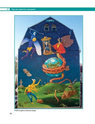 §7	 Тире між підметом і присудком
90
Робота дуету Interesni Kazki
 