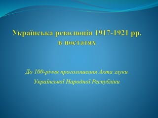 До 100-річчя проголошення Акта злуки
Української Народної Республіки
 
