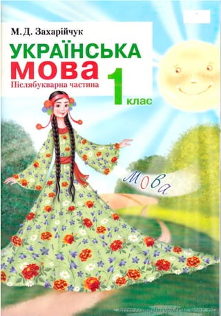 Ukrainska mova 1klas_zaharijchuk