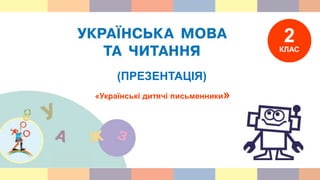 (ПРЕЗЕНТАЦІЯ)
«Українські дитячі письменники»
 