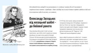 В 1910-му, між іншим, завод заснований
генералом Засядьком в Петербурзі, перевели в
Шостку. Отож є всі підстави стверджува...