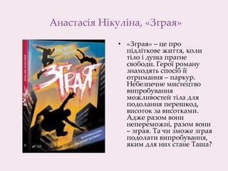 Анастасія Нікуліна, «Зграя»
• «Зграя» – це про
підліткове життя, коли
тіло і душа прагне
свободи. Герої роману
знаходять спосіб її
отримання – паркур.
Небезпечне мистецтво
випробування
можливостей тіла для
подолання перешкод,
висоток за висотками.
Адже разом вони
непереможні, разом вони
– зграя. Та чи зможе зграя
подолати випробування,
яким для них стане Таша?
 