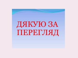 ukrainski_suchasni_tvory.pptx